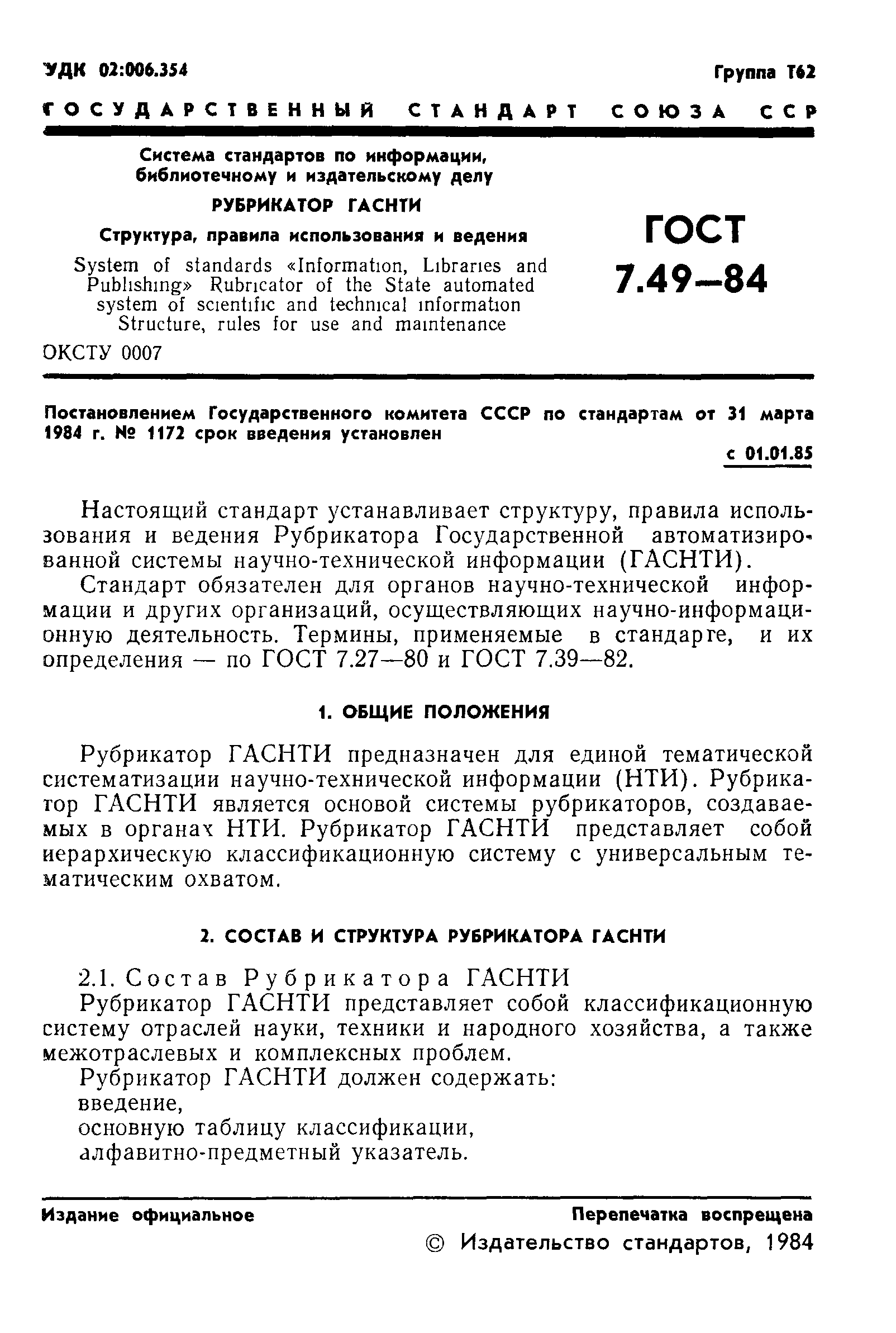 ГОСТ 7.49-84