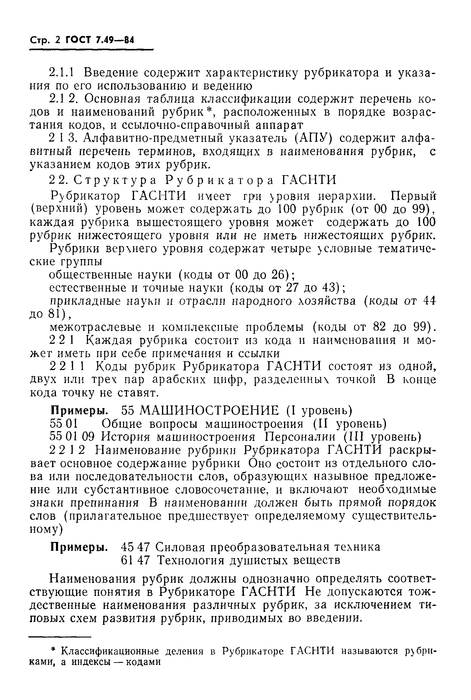 Скачать ГОСТ 7.49-84 Система стандартов по информации, библиотечному и  издательскому делу. Рубрикатор ГАСНТИ. Структура, правила использования и  ведения