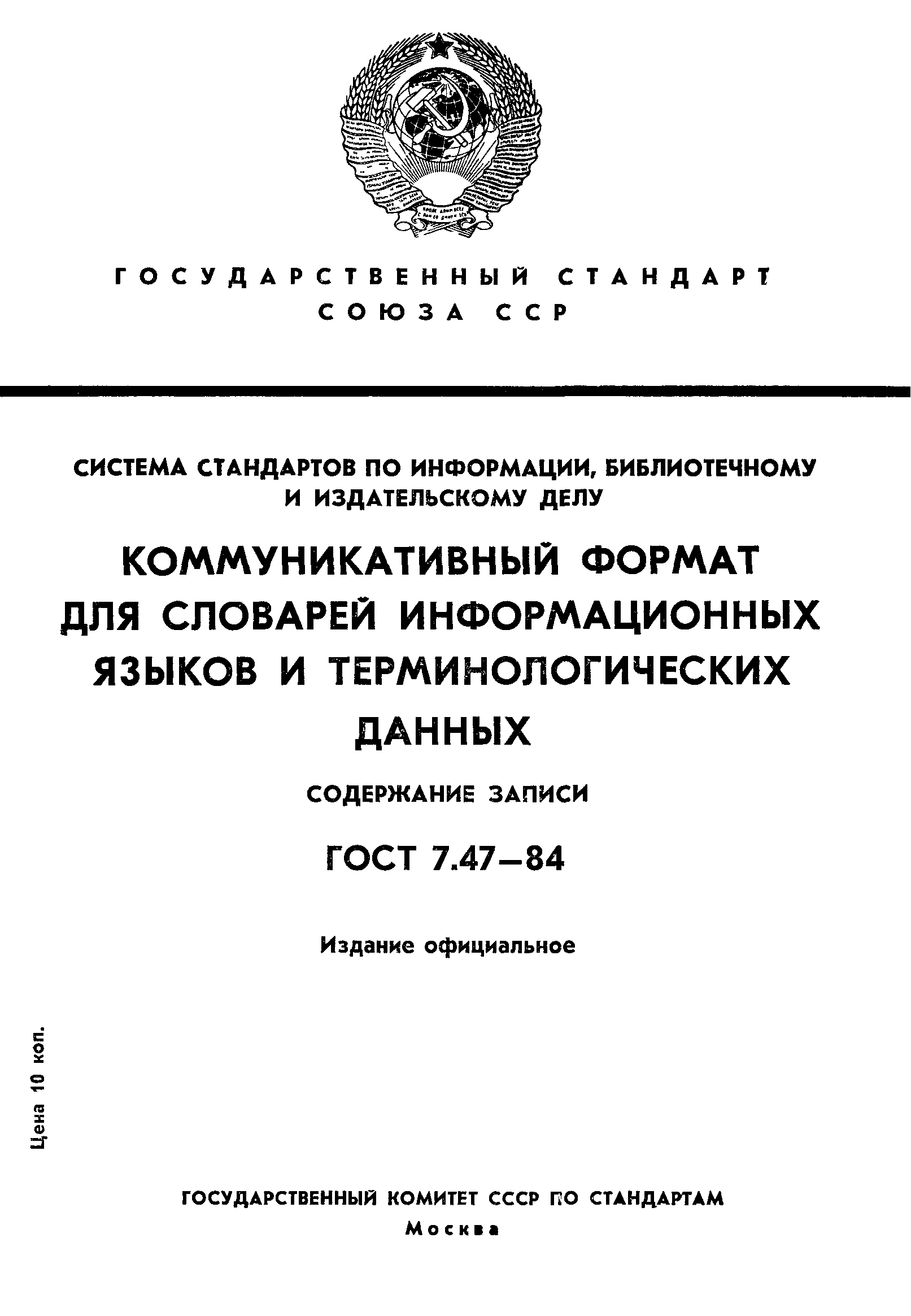 ГОСТ 7.47-84