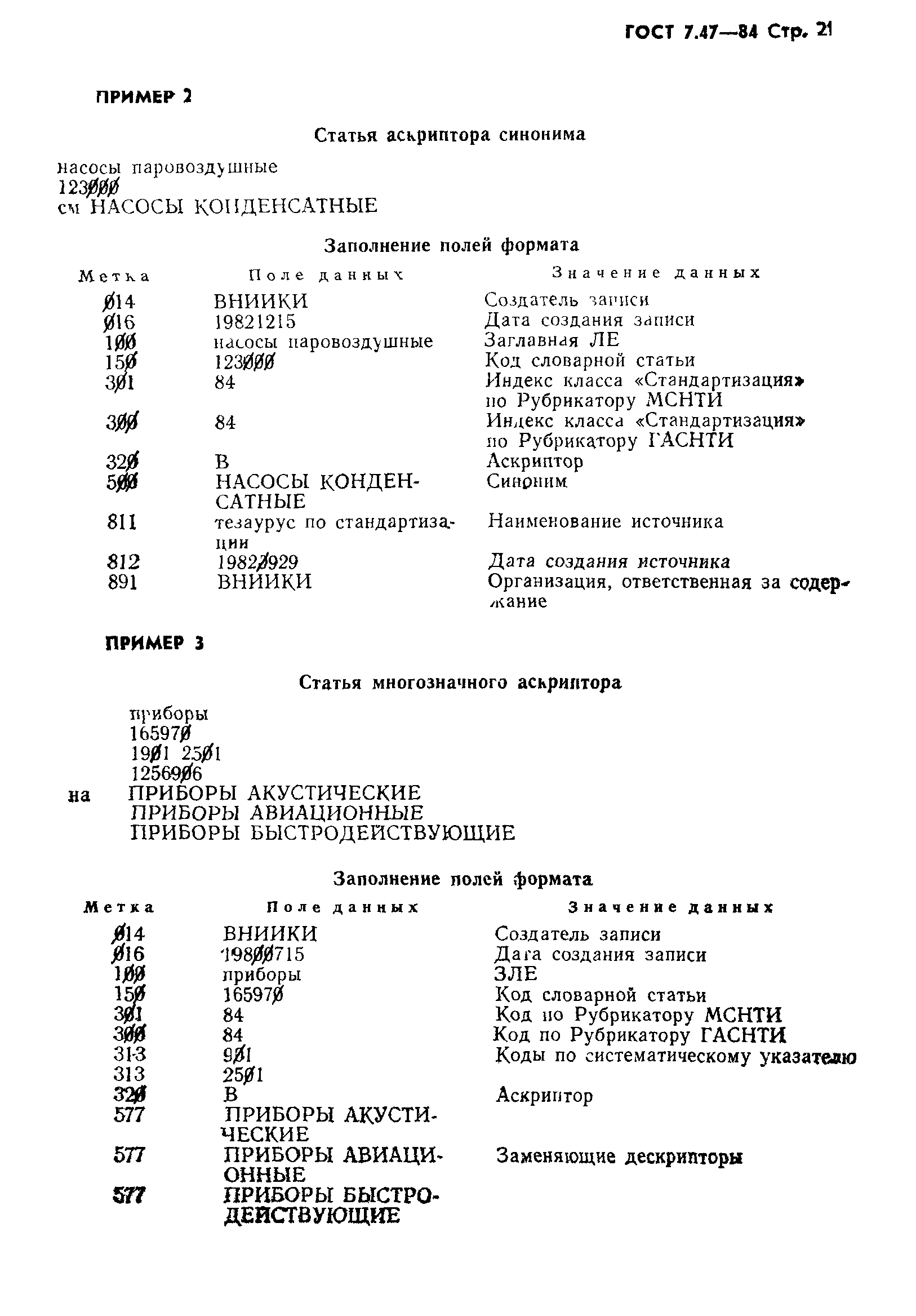 ГОСТ 7.47-84