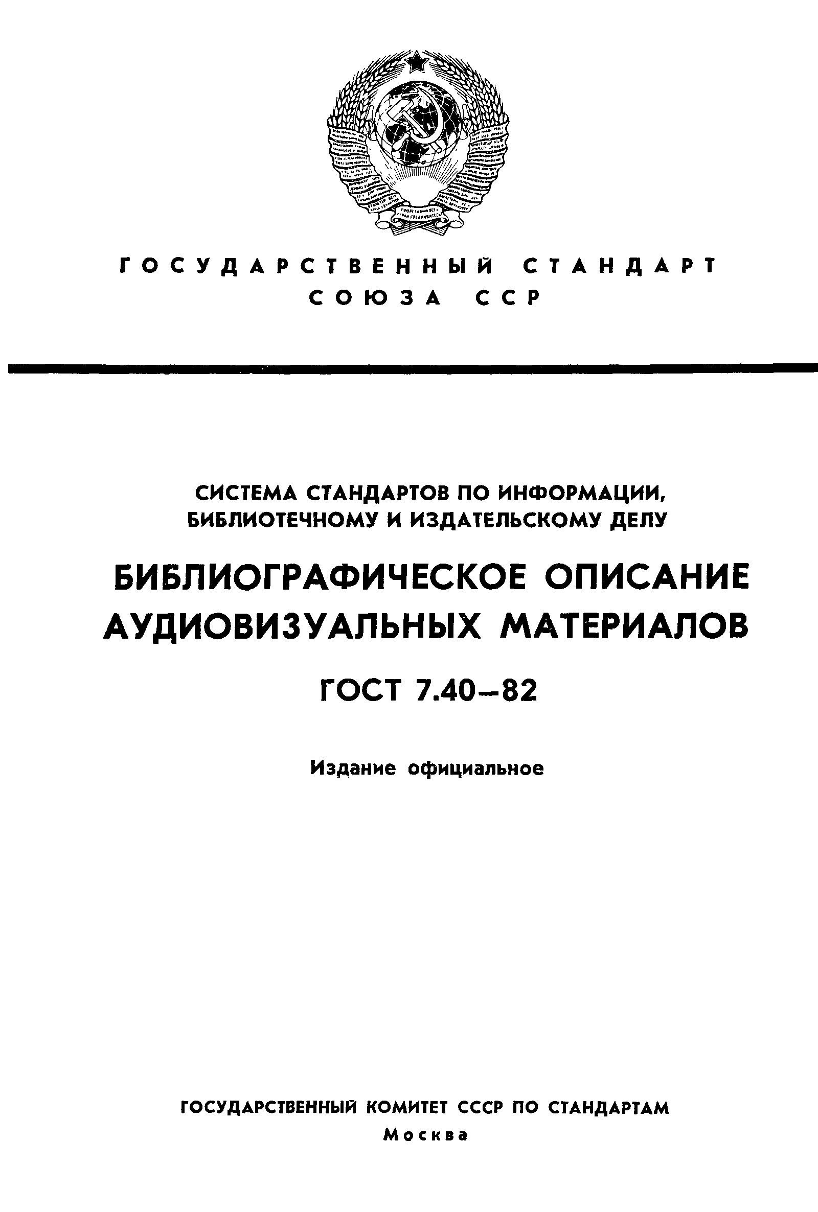 ГОСТ 7.40-82