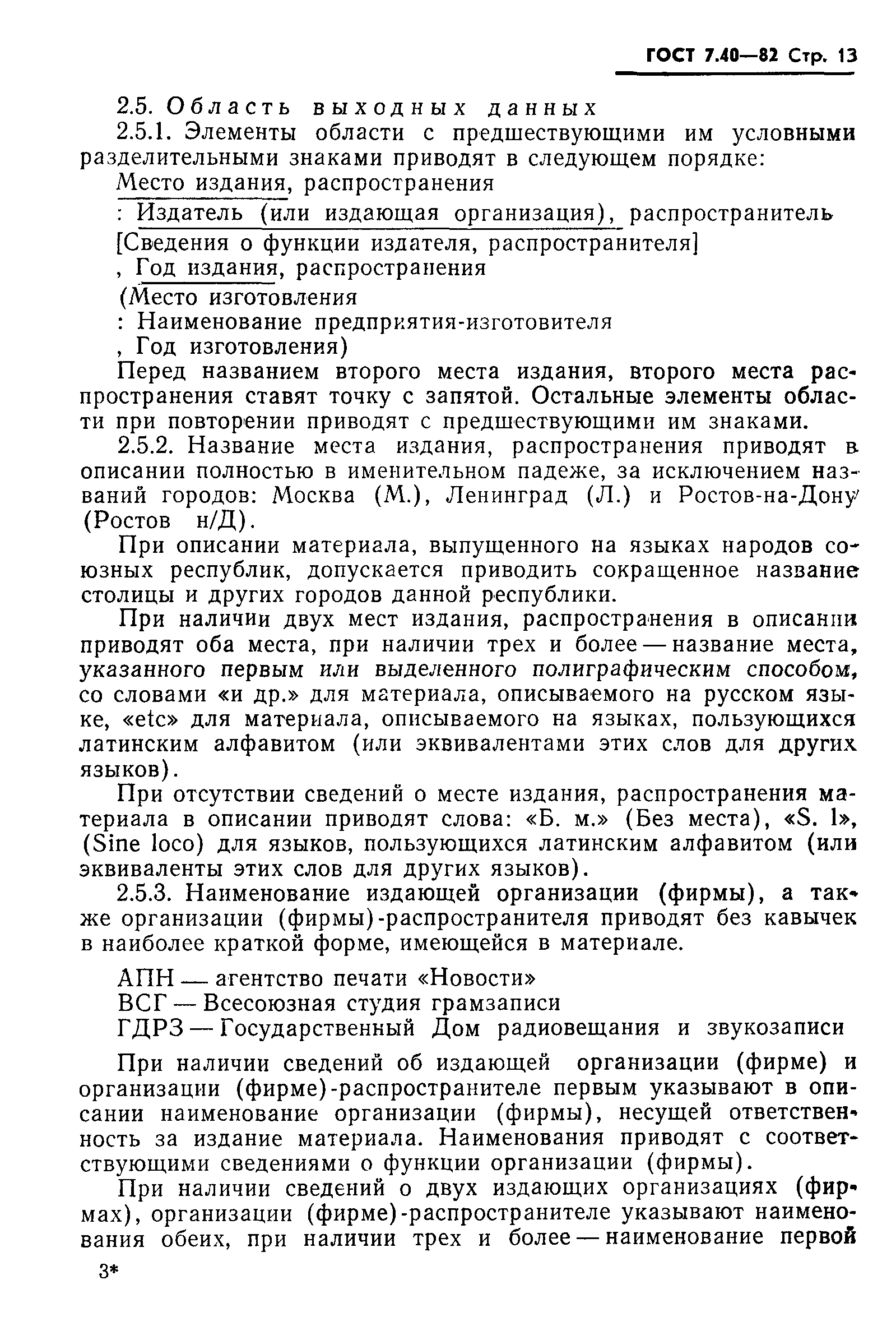 Скачать ГОСТ 7.40-82 Система стандартов по информации, библиотечному и  издательскому делу. Библиографическое описание аудиовизуальных материалов