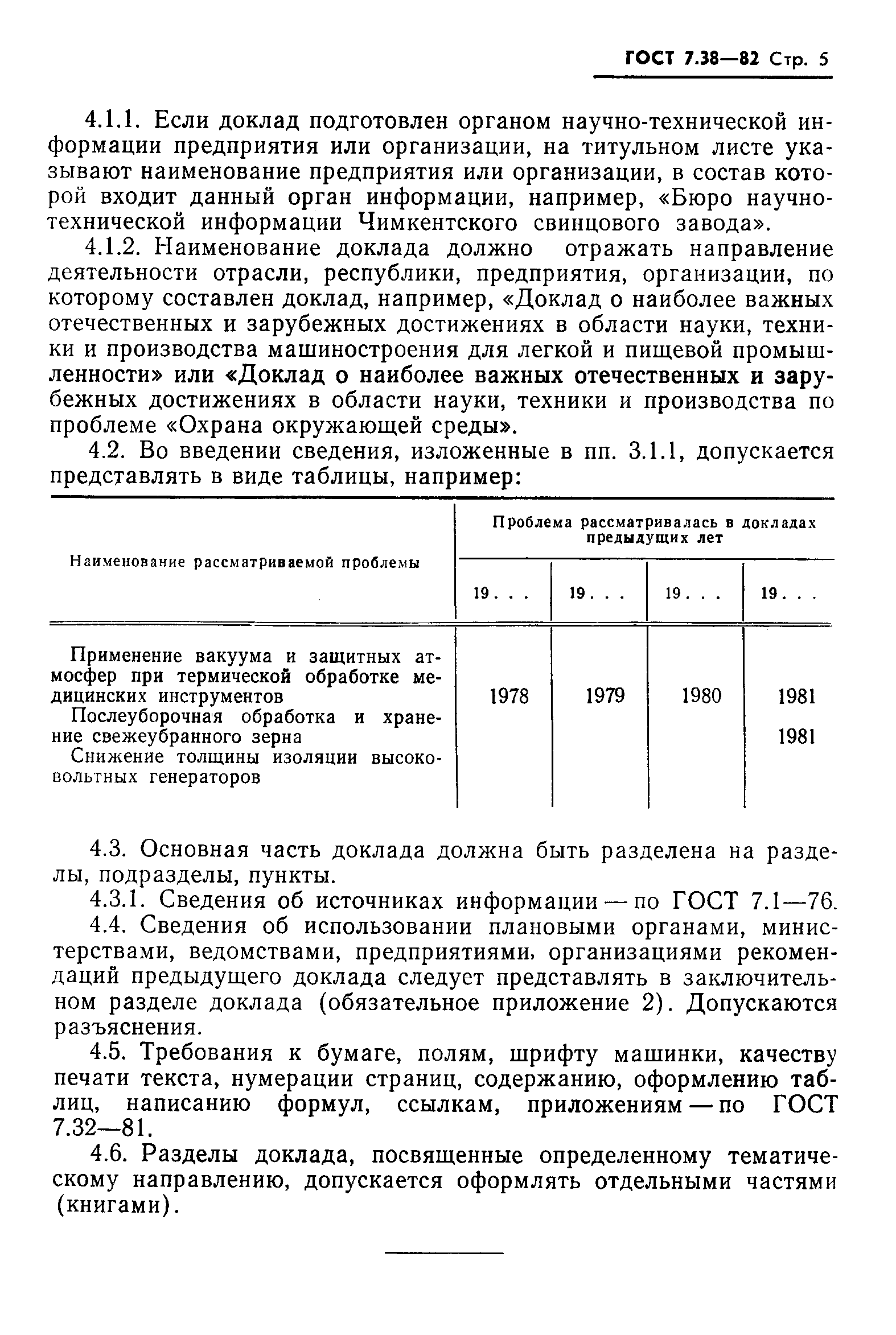 ГОСТ 7.38-82