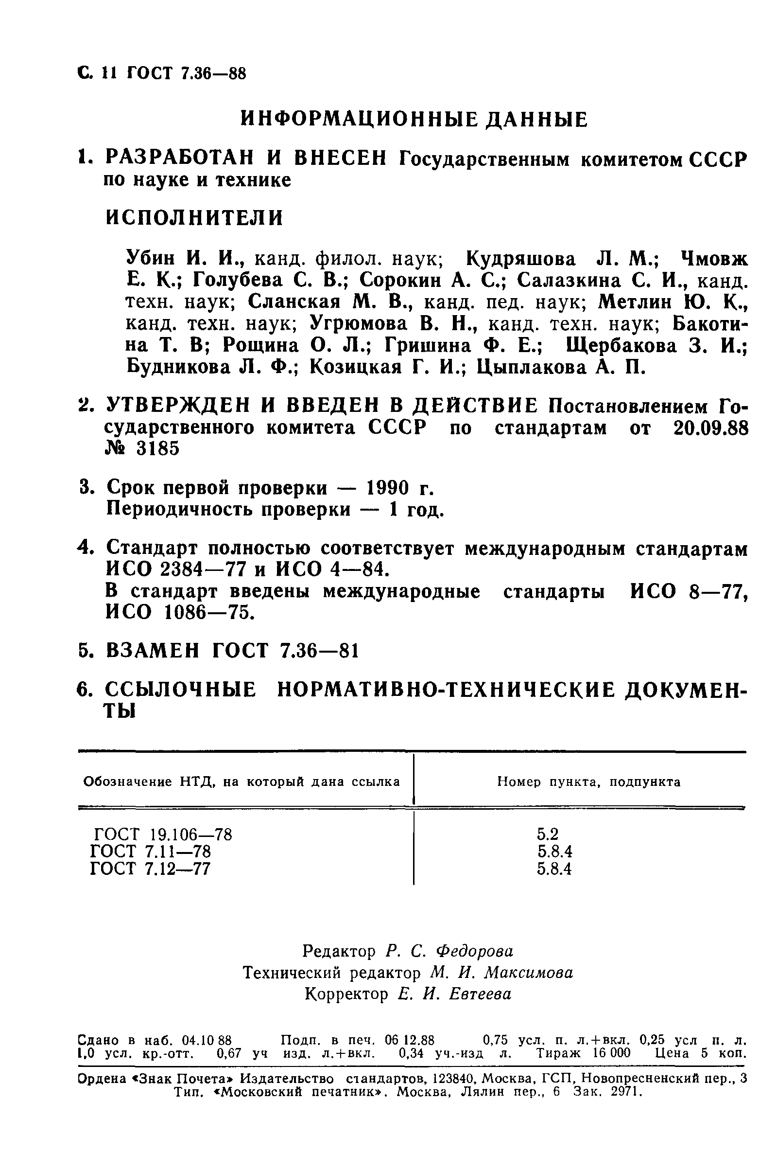 Скачать ГОСТ 7.36-88 Система стандартов по информации, библиотечному и  издательскому делу. Неопубликованный перевод. Координация, общие требования  и правила оформления