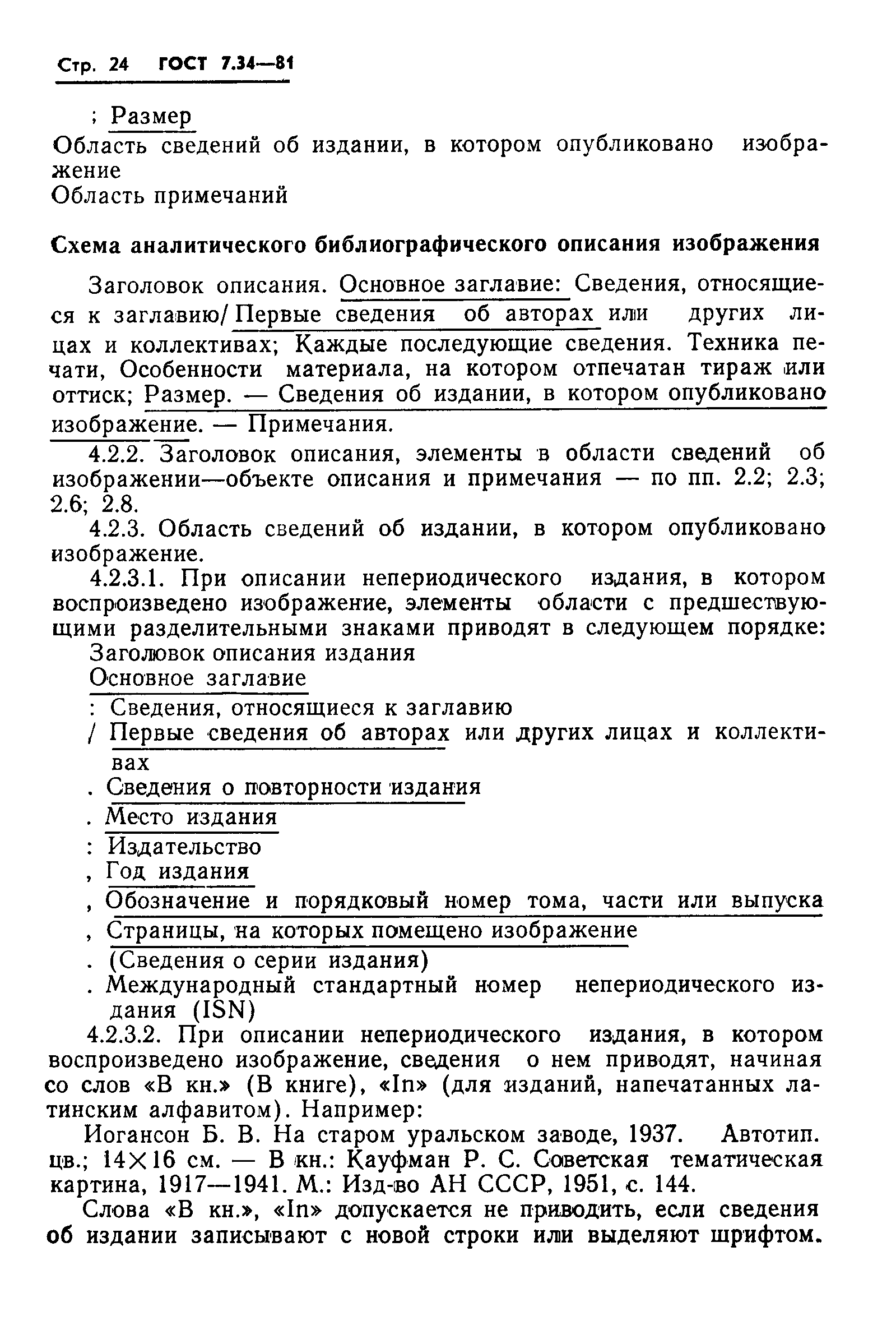 Скачать ГОСТ 7.34-81 Система стандартов по информации, библиотечному и  издательскому делу. Библиографическое описание изоизданий