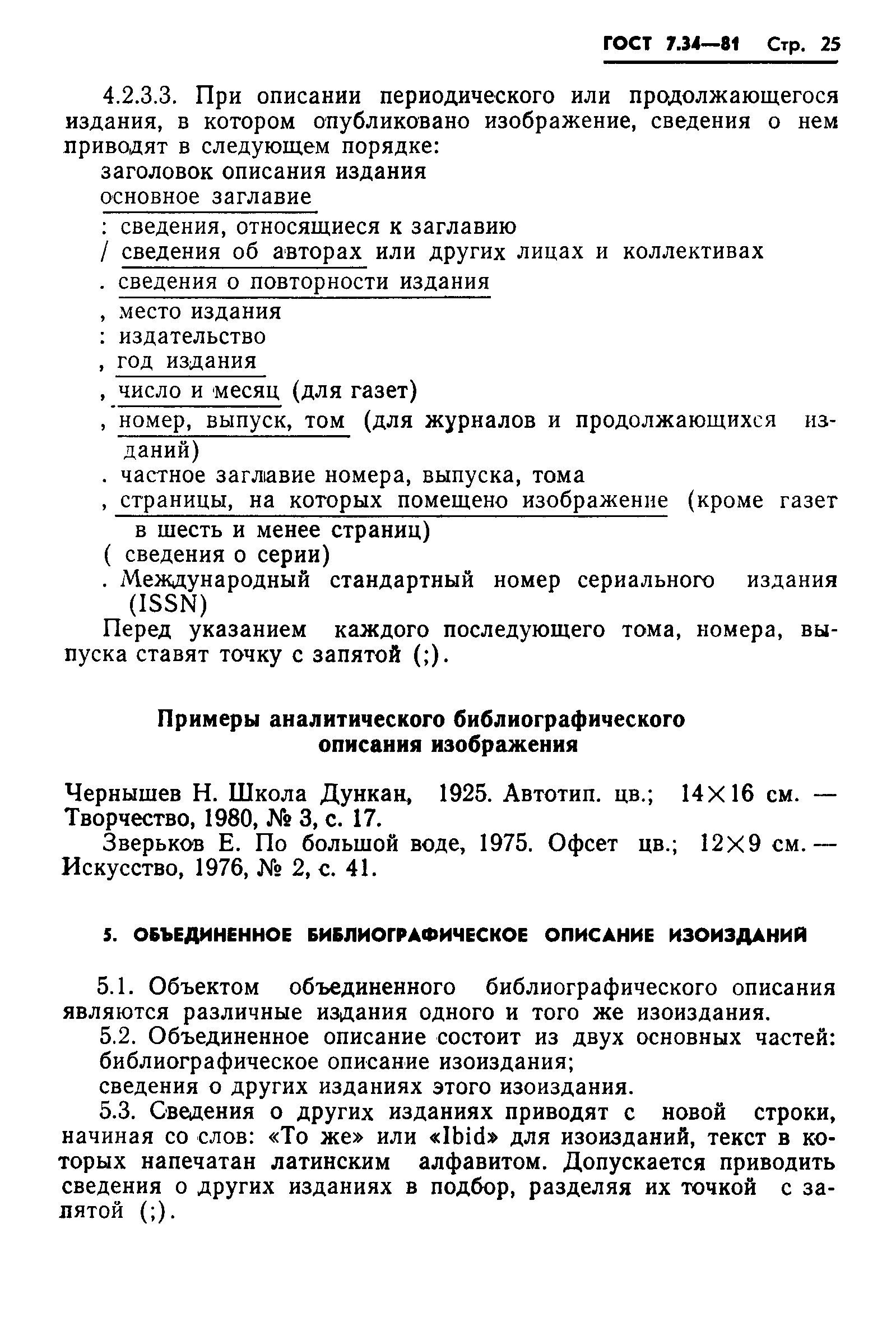 ГОСТ 7.34-81