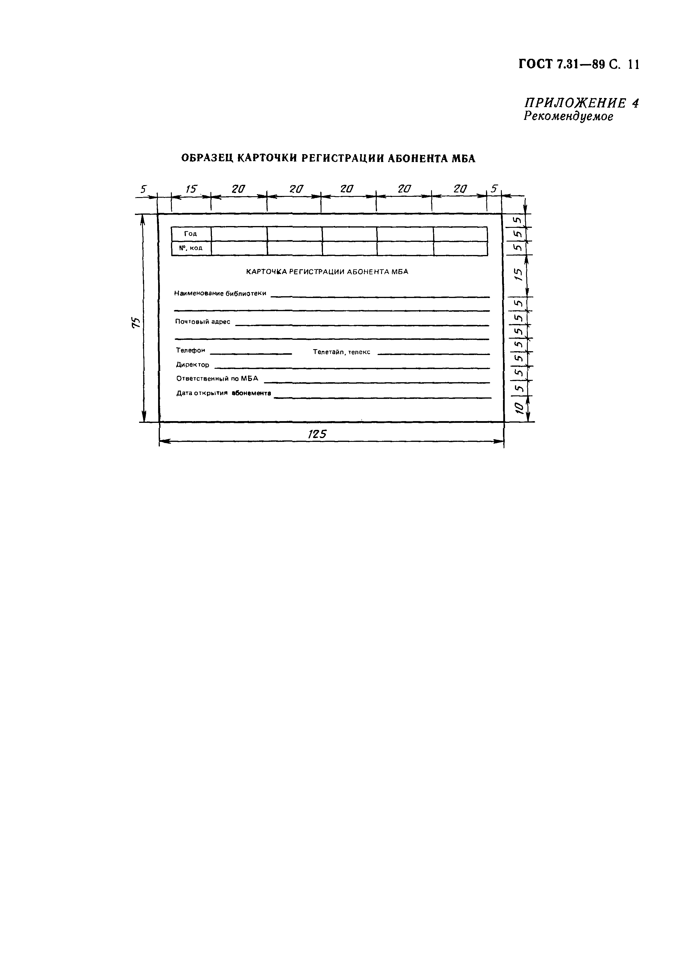 ГОСТ 7.31-89