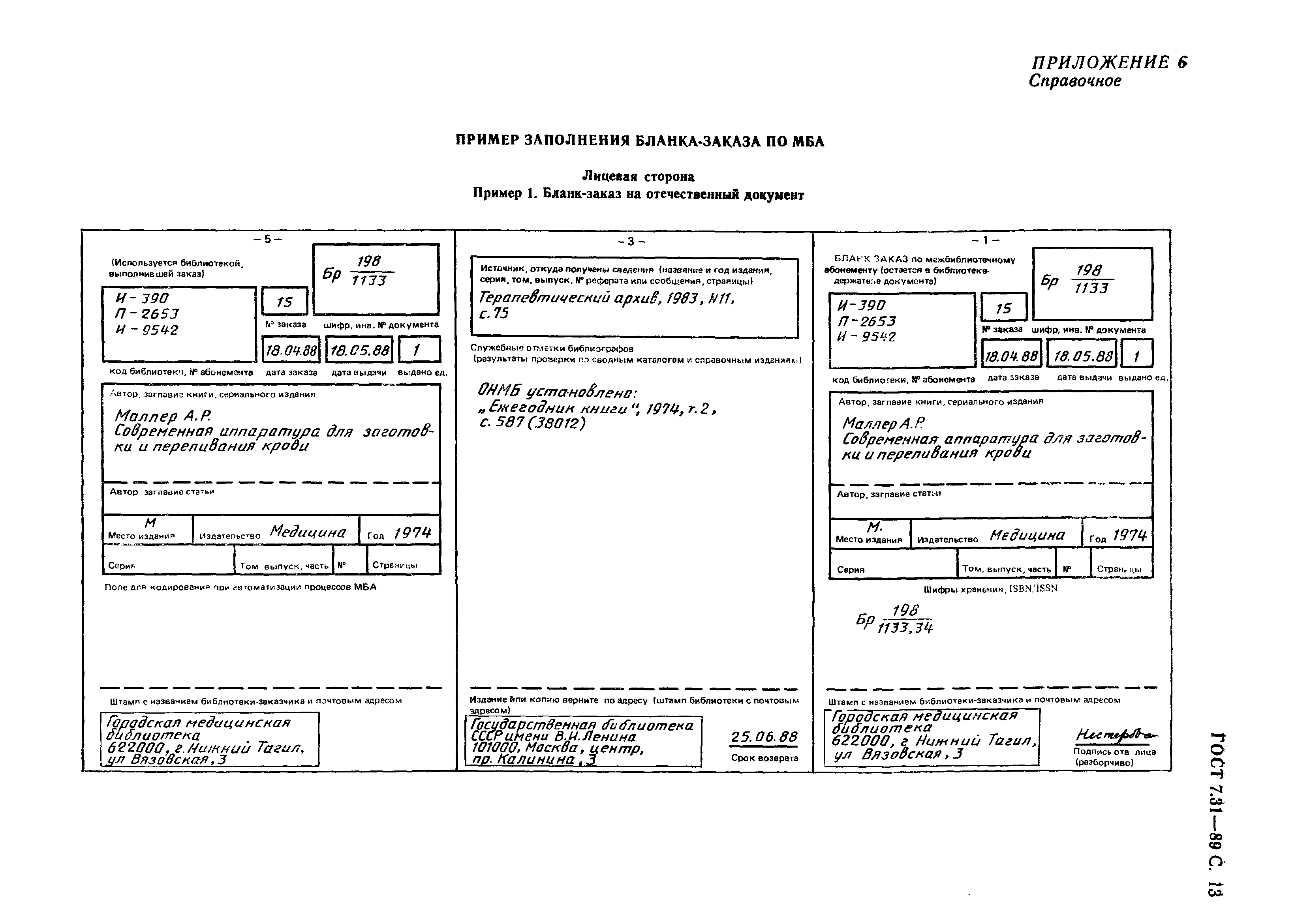 ГОСТ 7.31-89