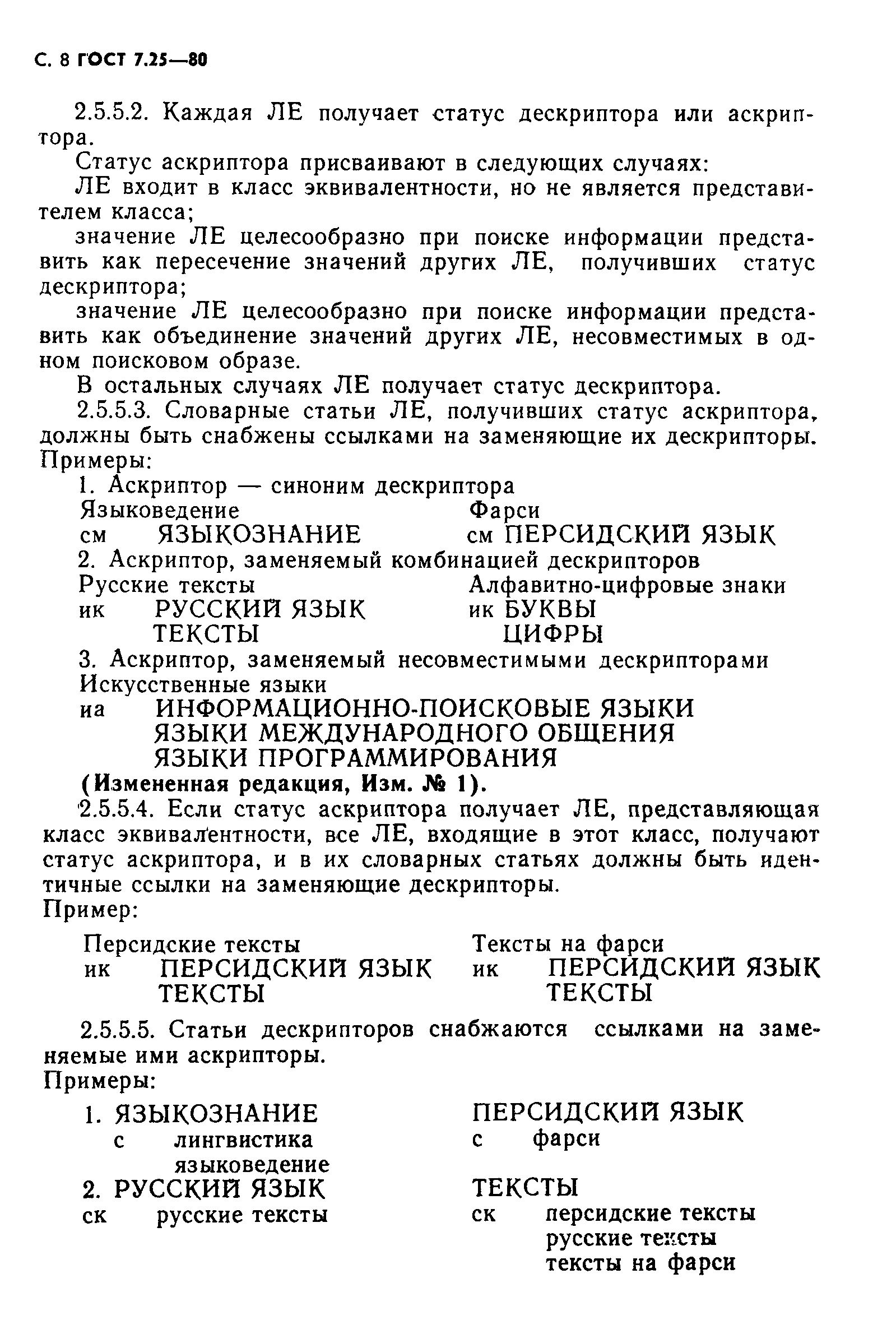 ГОСТ 7.25-80