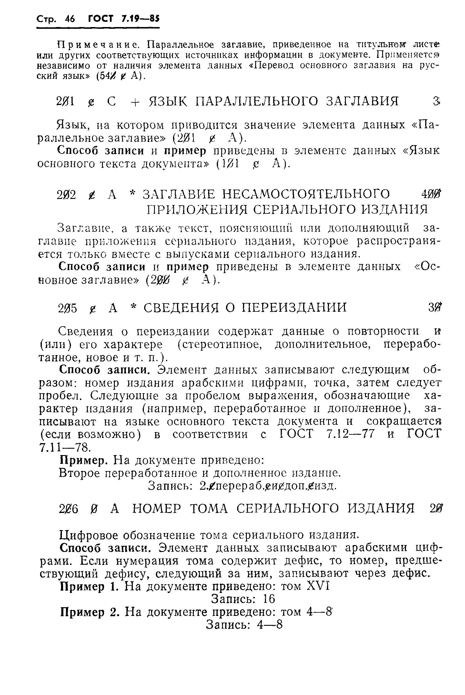 Скачать ГОСТ 7.19-85 Система стандартов по информации, библиотечному и  издательскому делу. Коммуникативный формат для обмена библиографическими  данными на магнитной ленте. Содержание записи