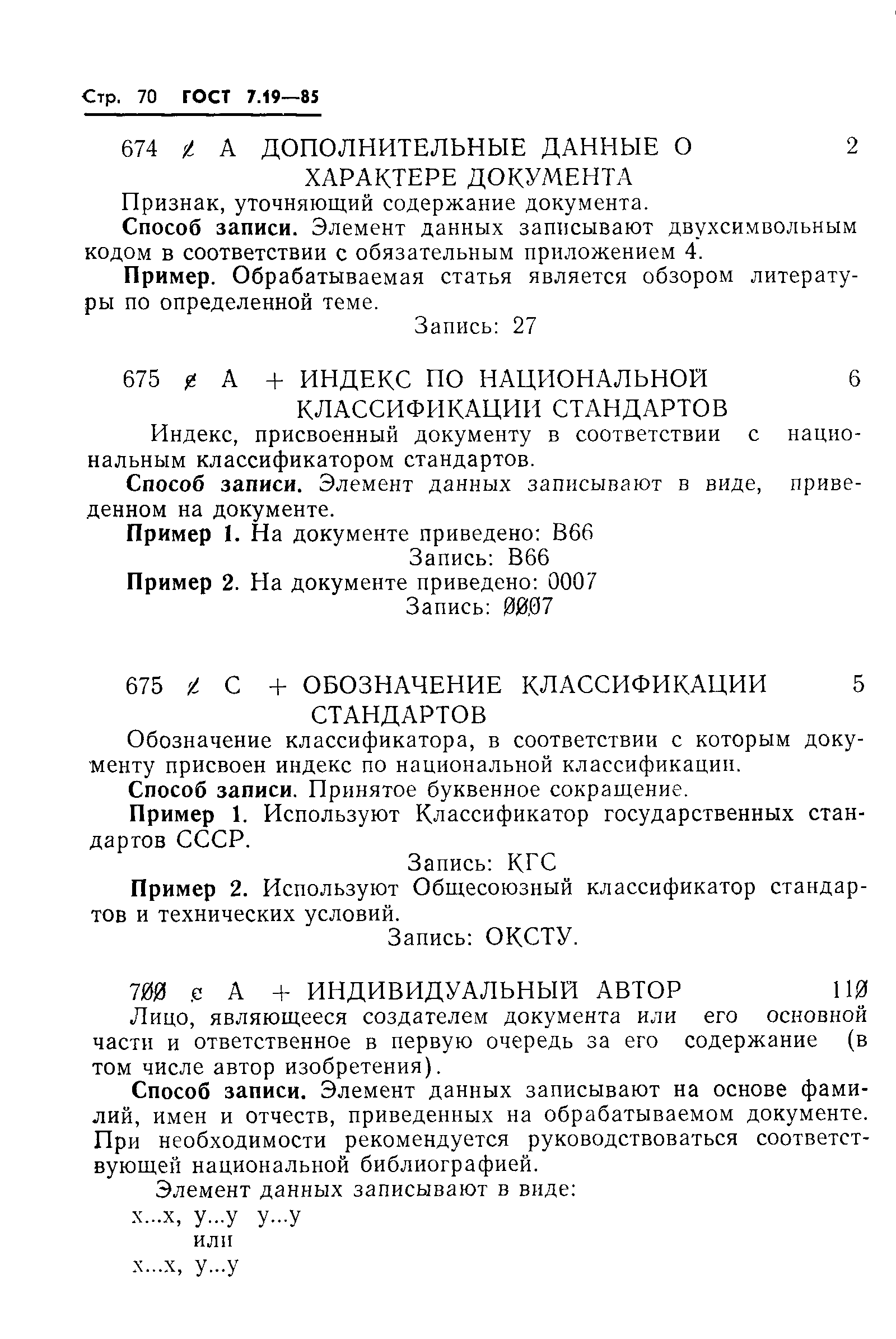 Скачать ГОСТ 7.19-85 Система стандартов по информации, библиотечному и  издательскому делу. Коммуникативный формат для обмена библиографическими  данными на магнитной ленте. Содержание записи