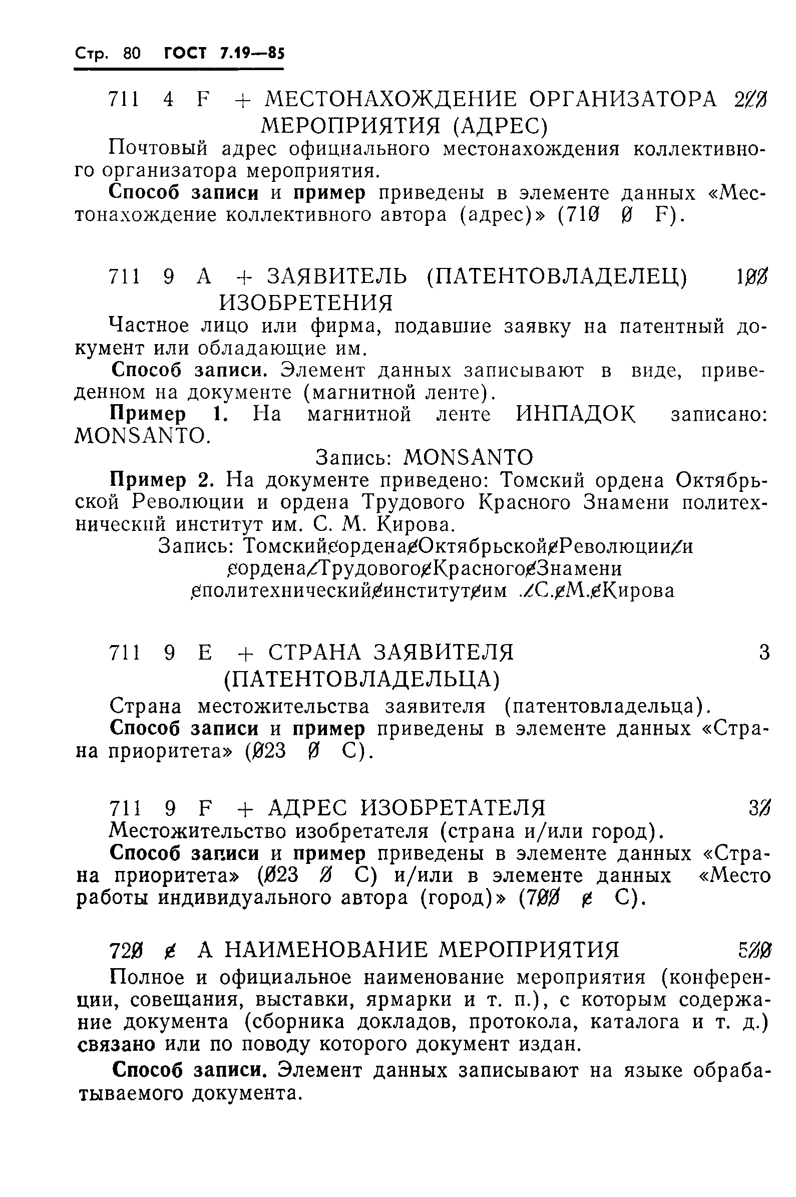 ГОСТ 7.19-85