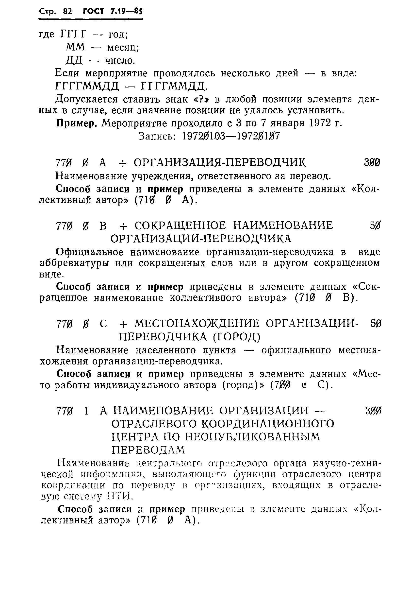 ГОСТ 7.19-85