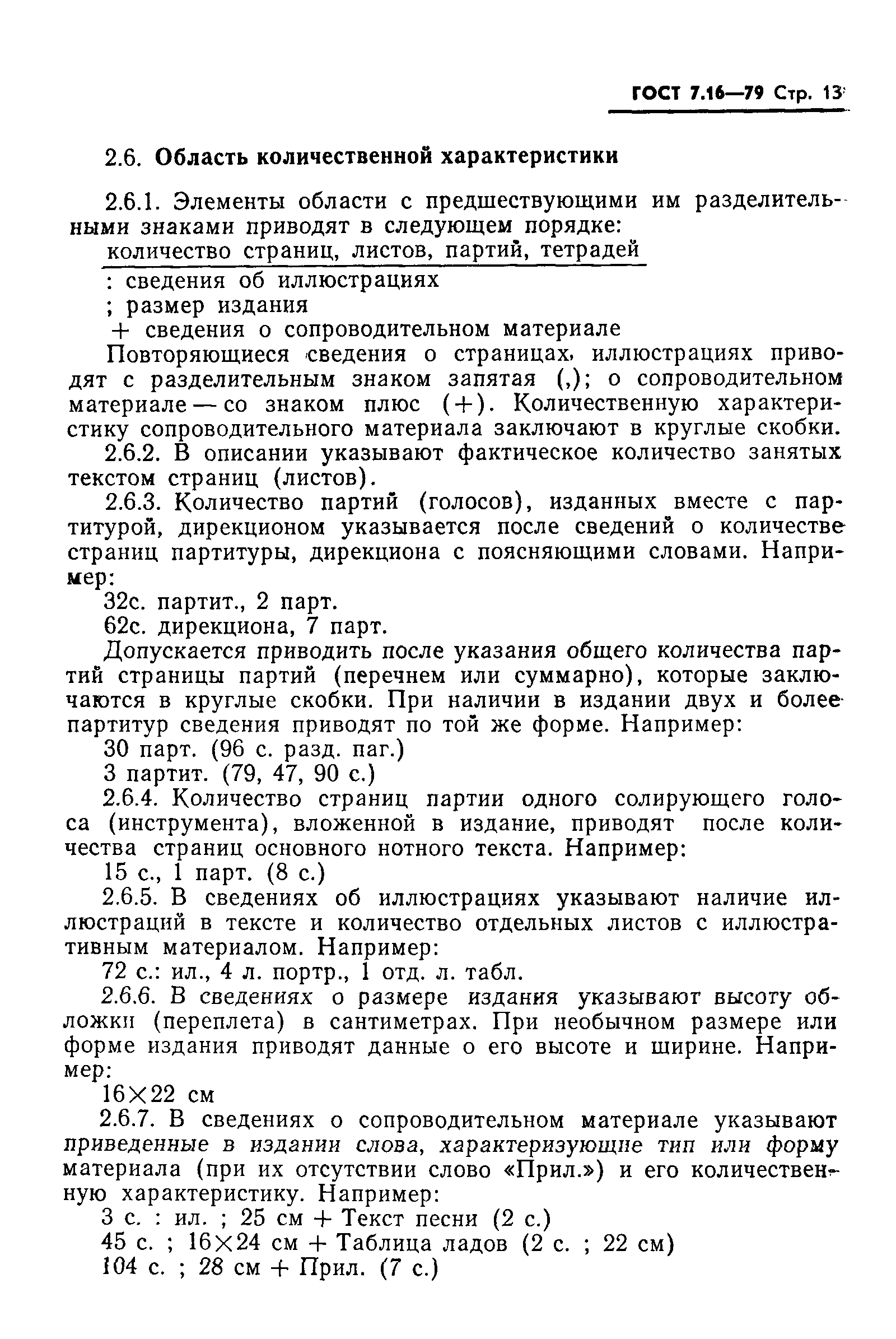 ГОСТ 7.16-79