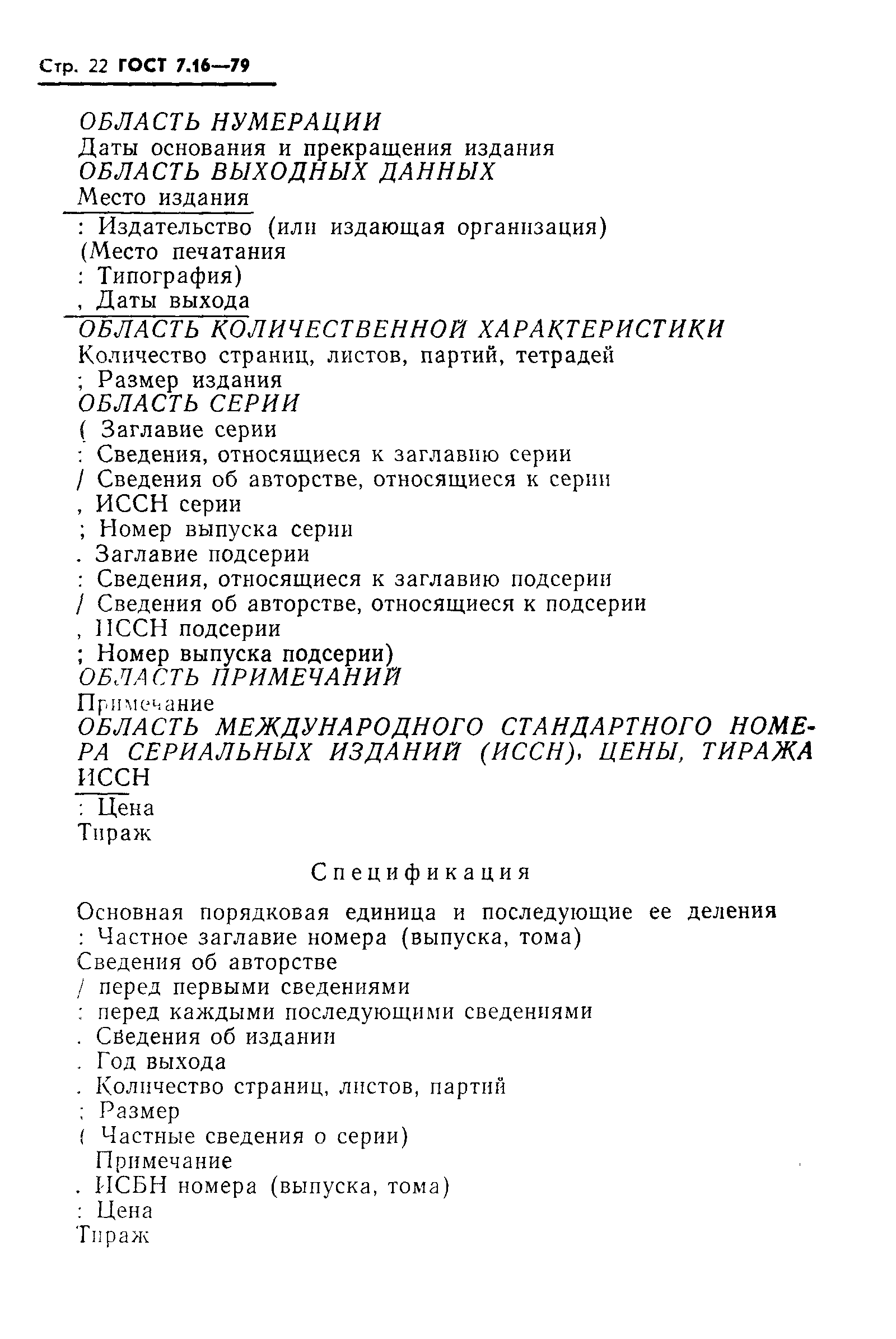 ГОСТ 7.16-79