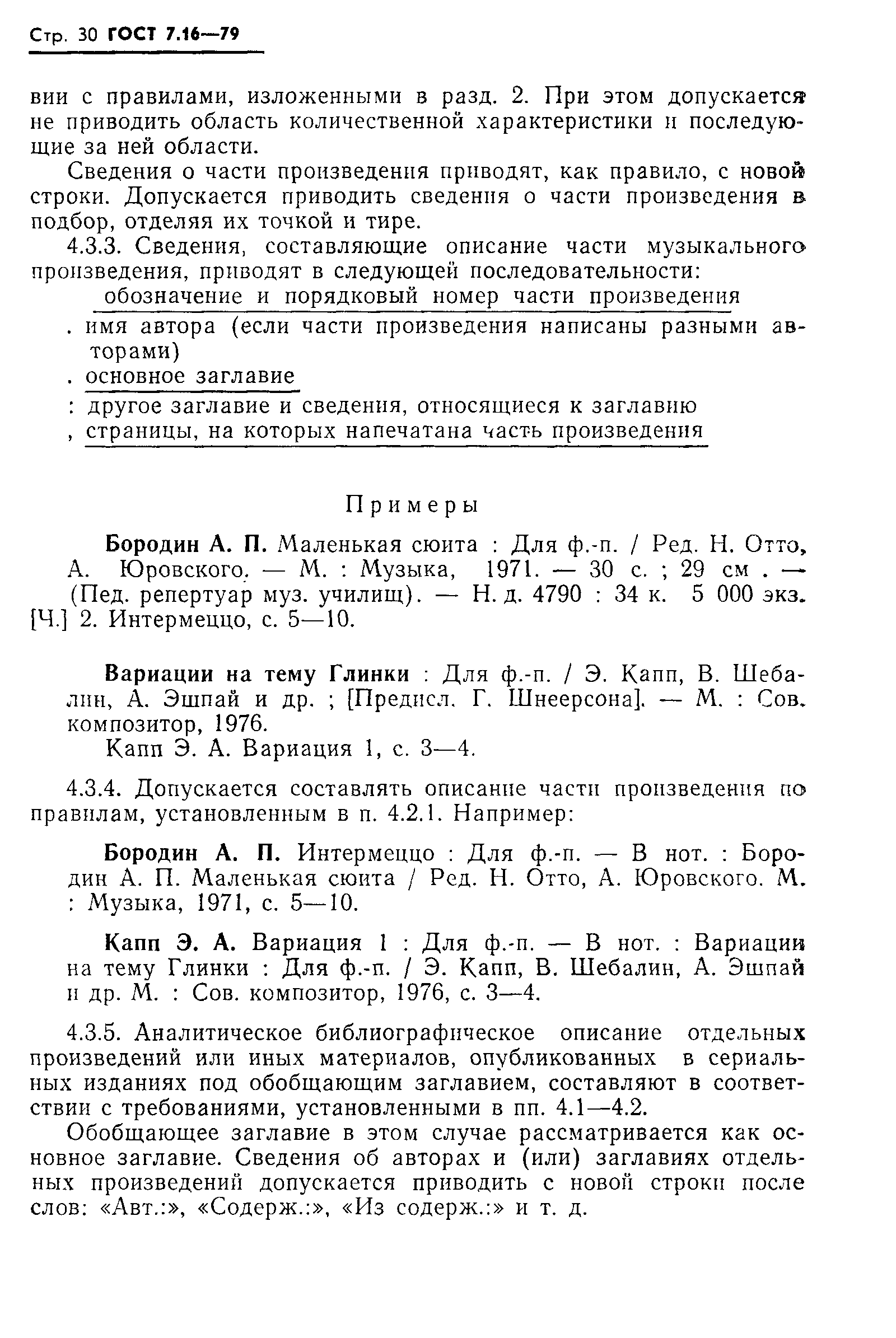 ГОСТ 7.16-79