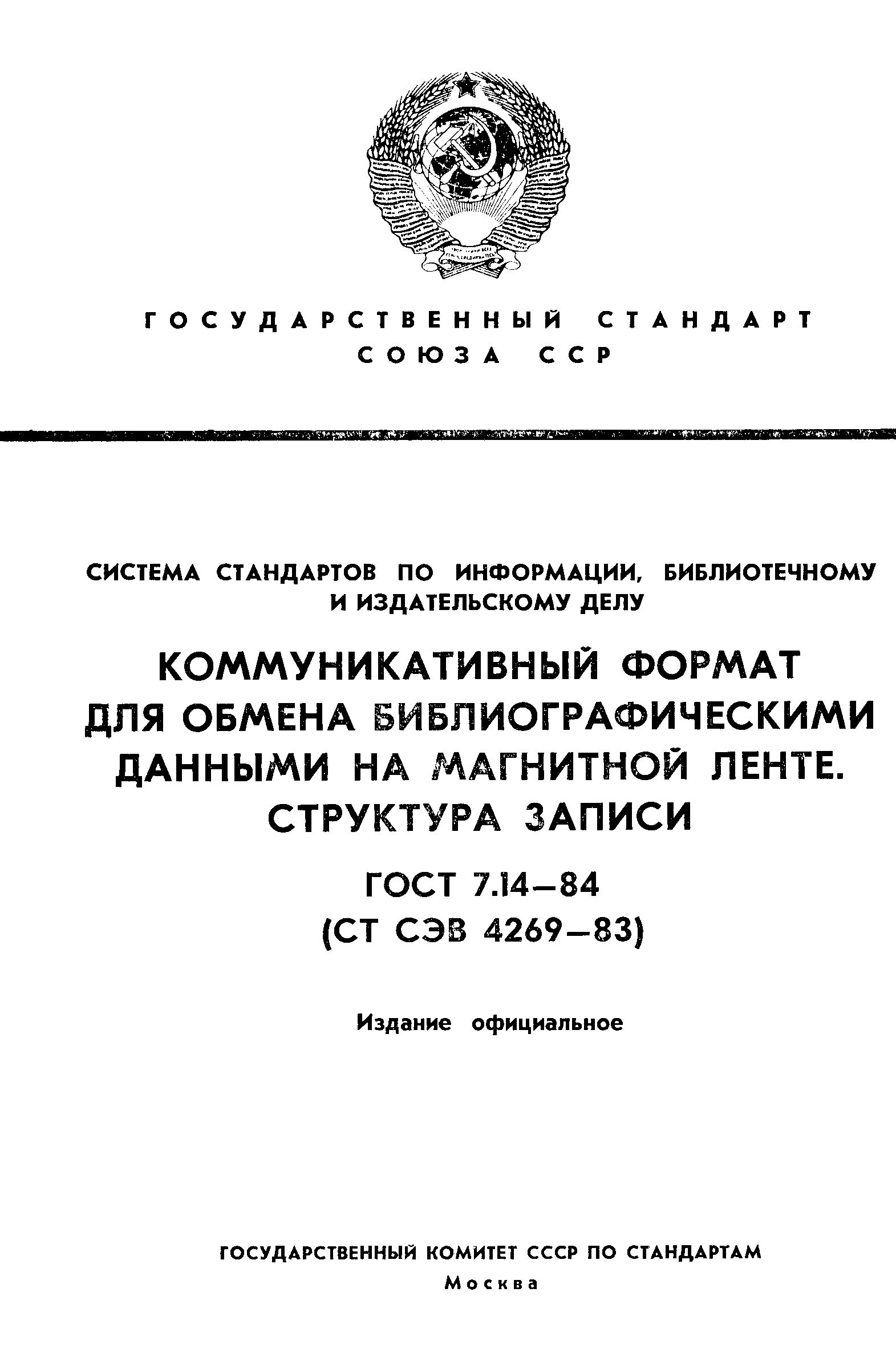 ГОСТ 7.14-84