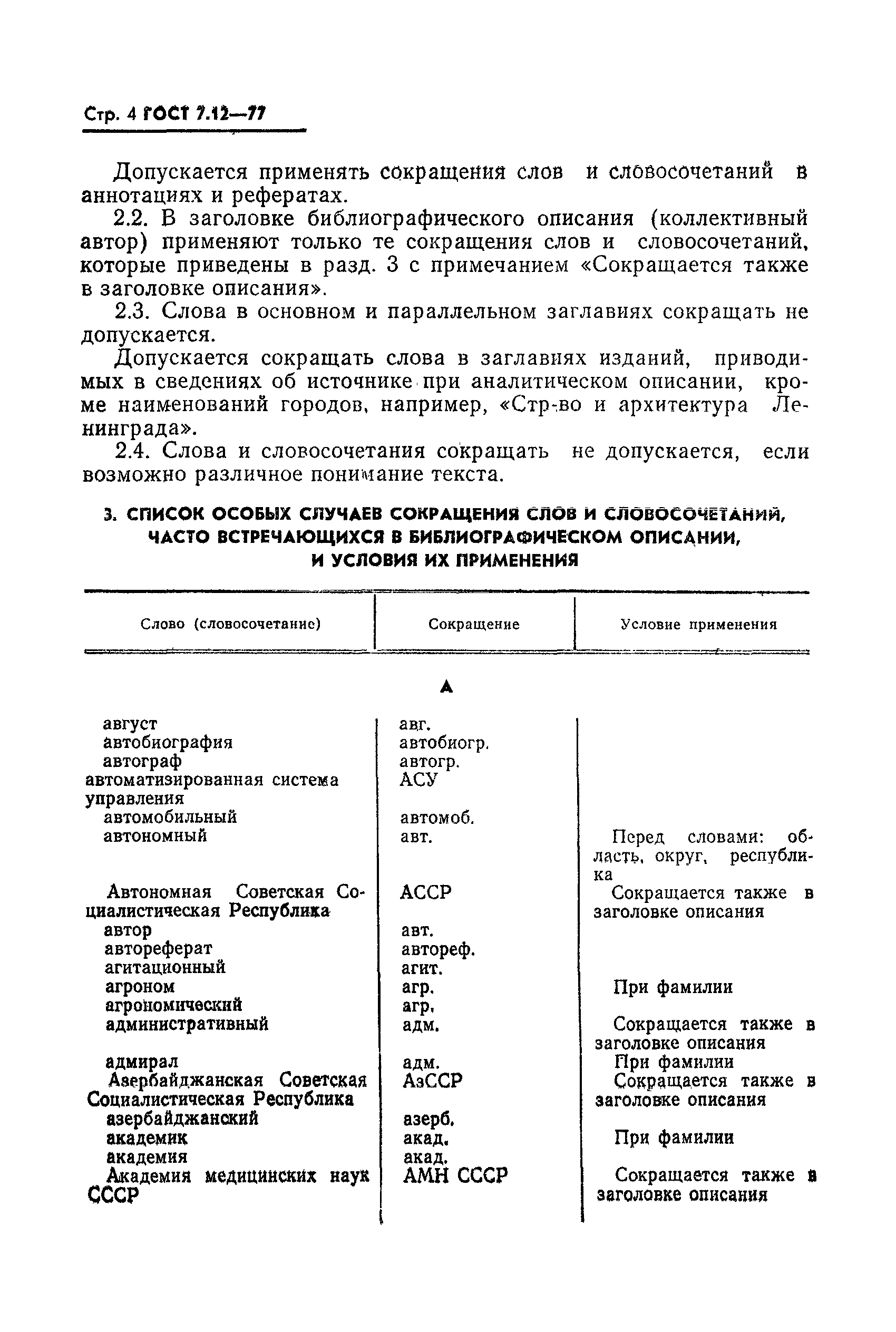 Какой вид сокращений допускается в документах. ГОСТ сокращения слов. Список сокращений ГОСТ. Список аббревиатур ГОСТ. Сокращение слов по ГОСТУ.