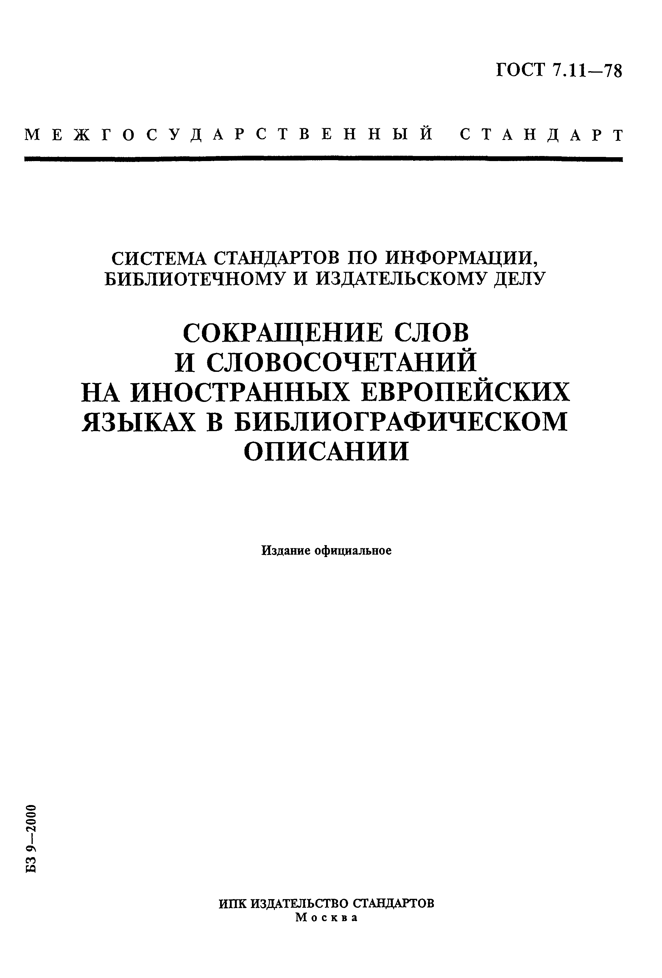 Скачать ГОСТ 7.11-78 Система стандартов по информации, библиотечному и  издательскому делу. Сокращение слов и словосочетаний на иностранных  европейских языках в библиографическом описании