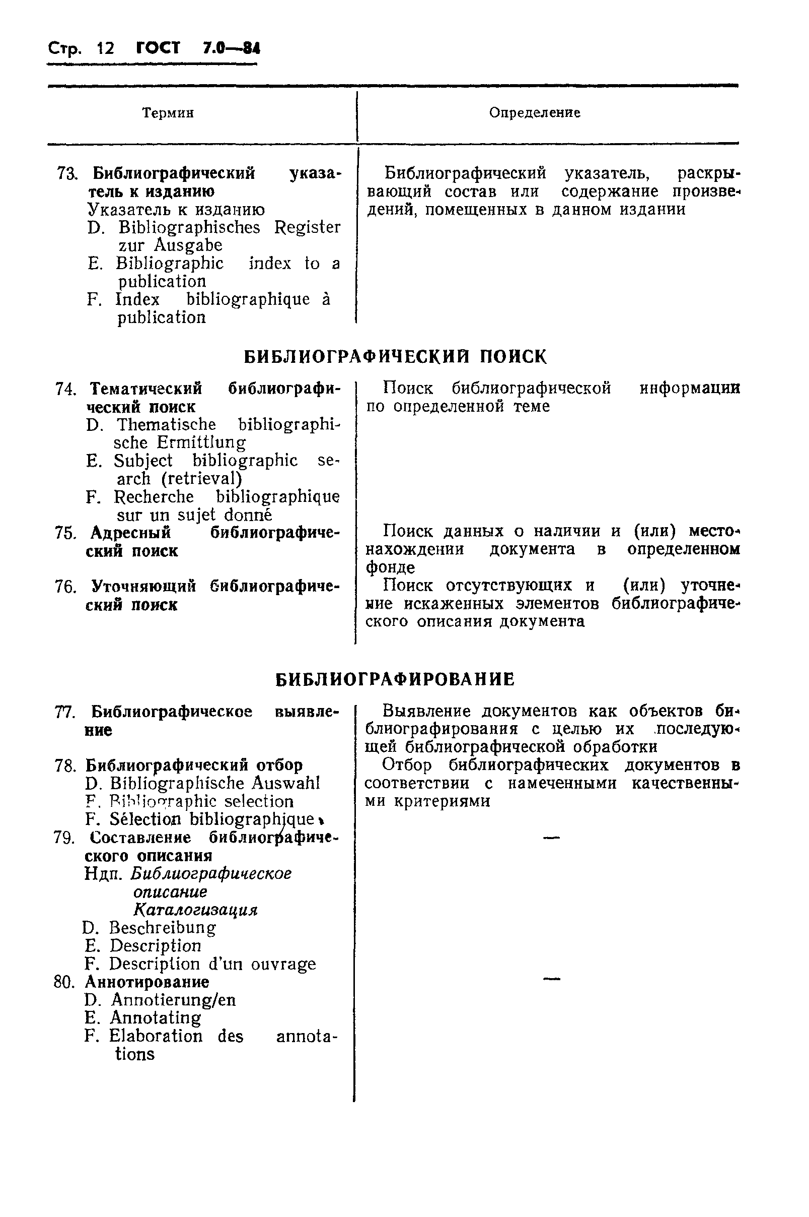 ГОСТ 7.0-84