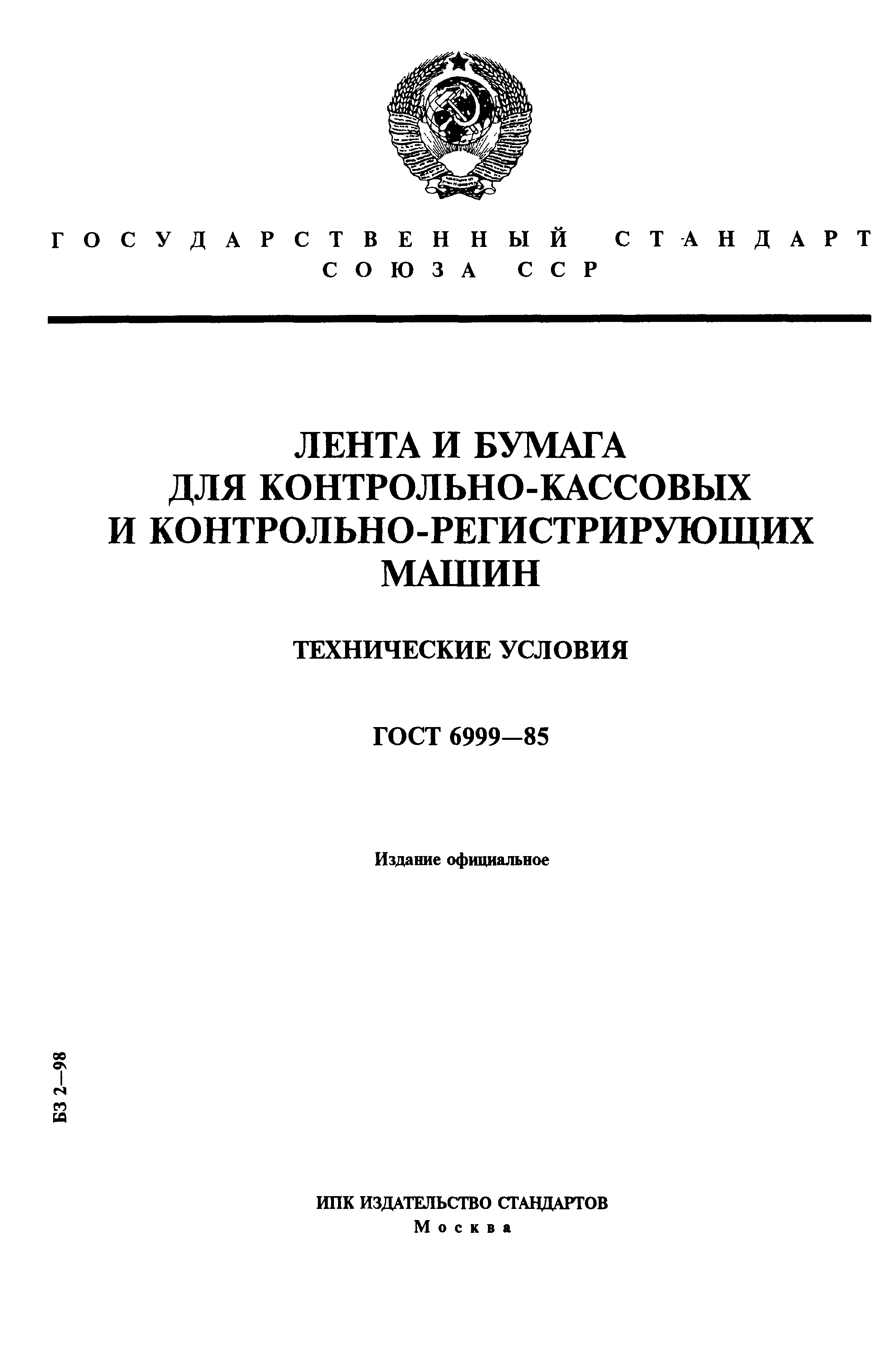 Скачать ГОСТ 6999-85 Лента и бумага для контрольно-кассовых и  контрольно-регистрирующих машин. Технические условия