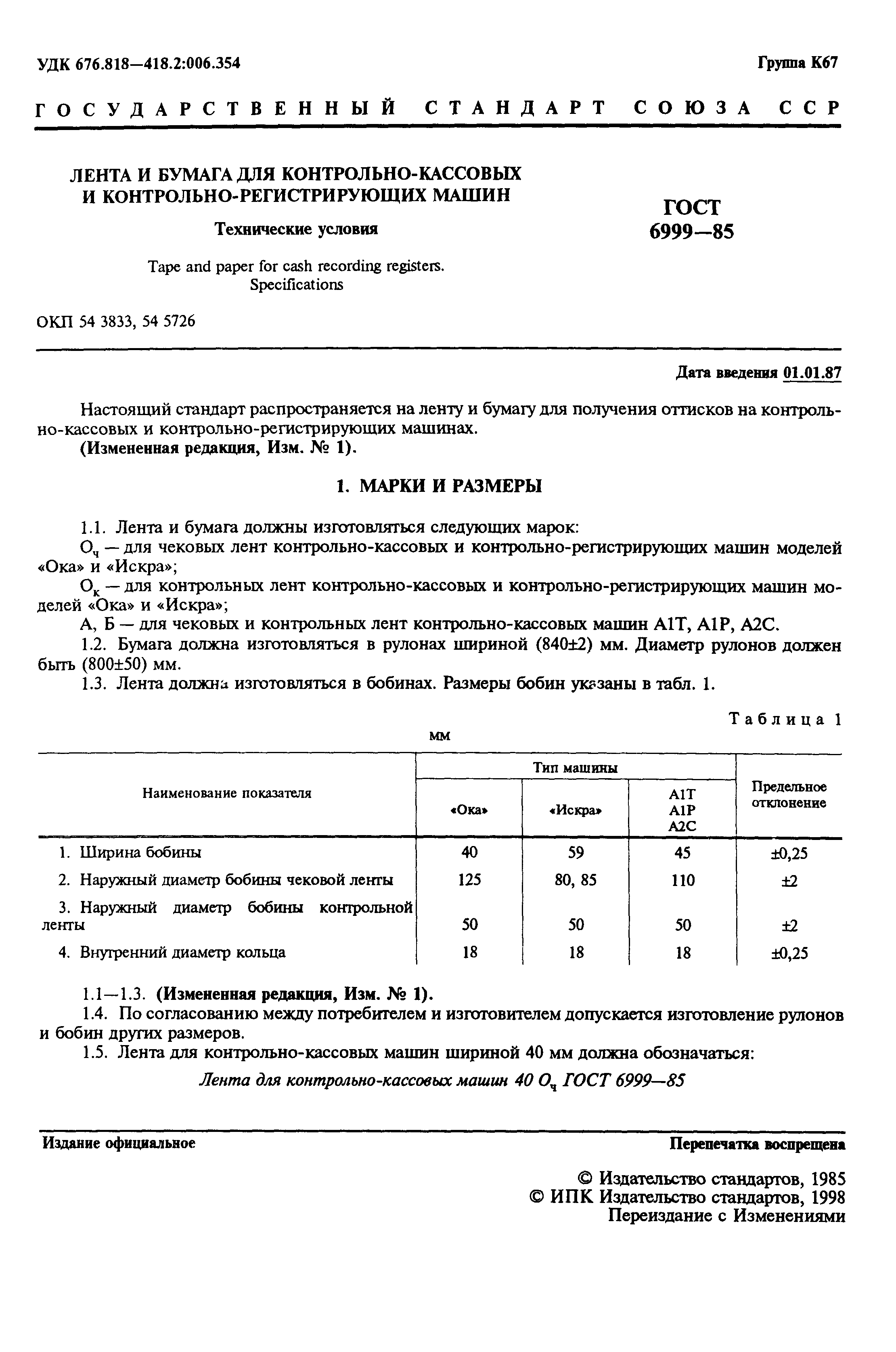 Скачать ГОСТ 6999-85 Лента и бумага для контрольно-кассовых и  контрольно-регистрирующих машин. Технические условия