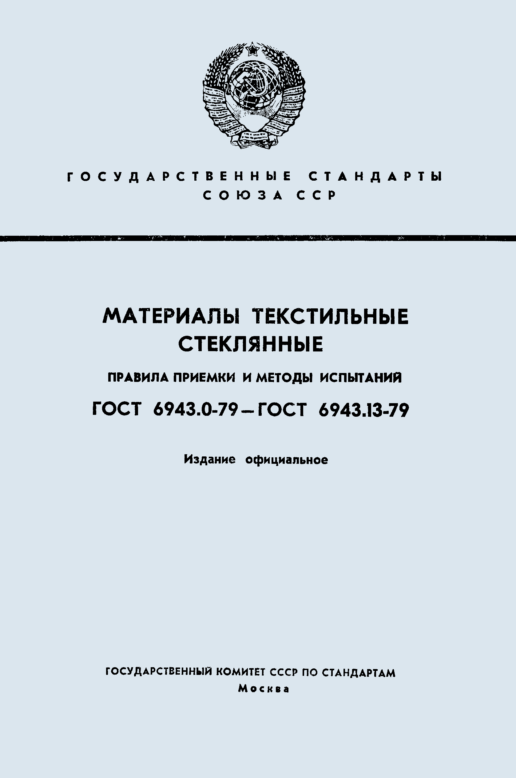 ГОСТ 6943.1-79