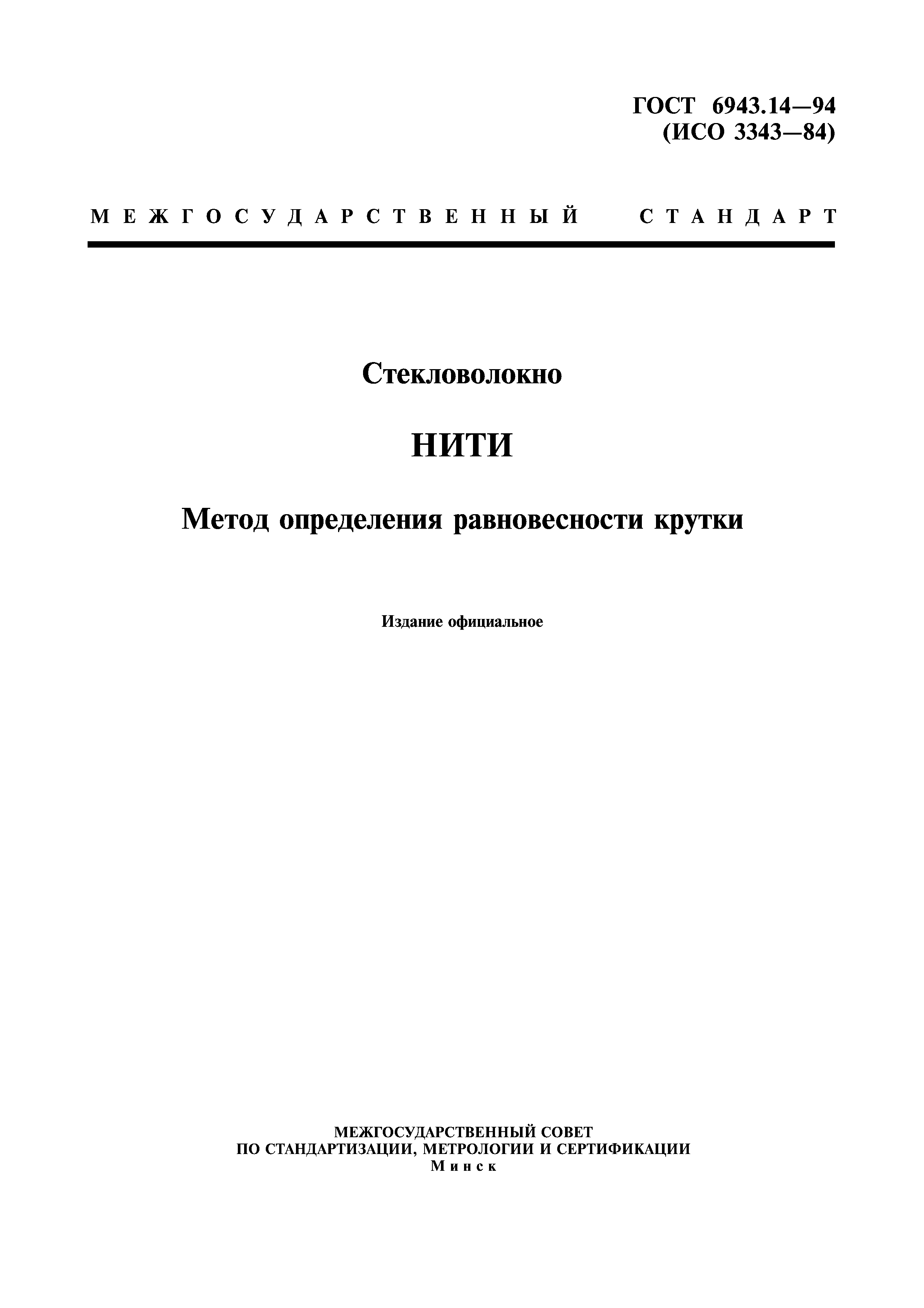 ГОСТ 6943.14-94