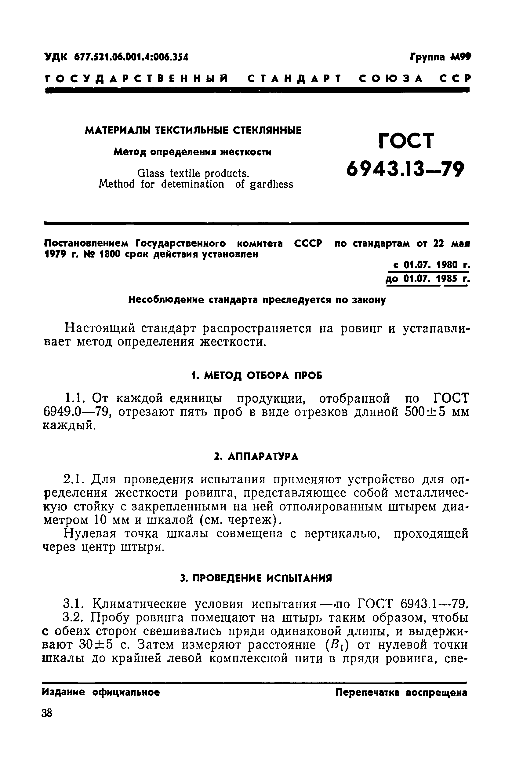 ГОСТ 6943.13-79