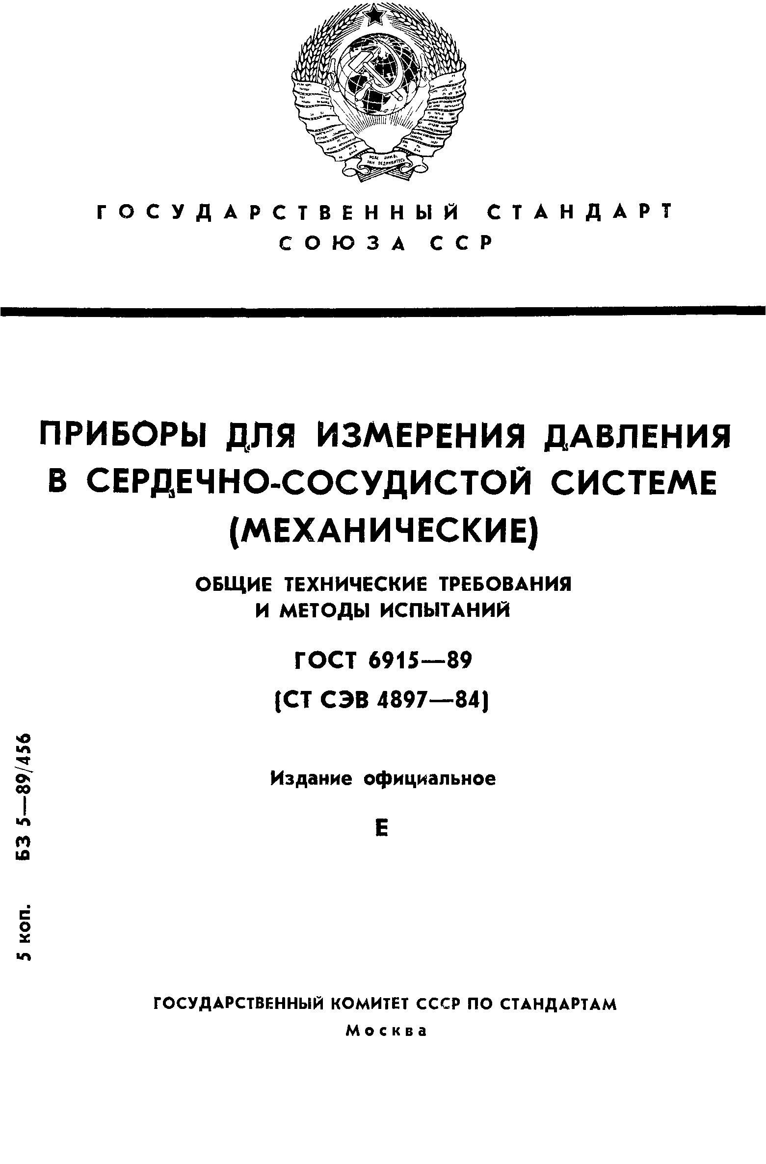 ГОСТ 6915-89