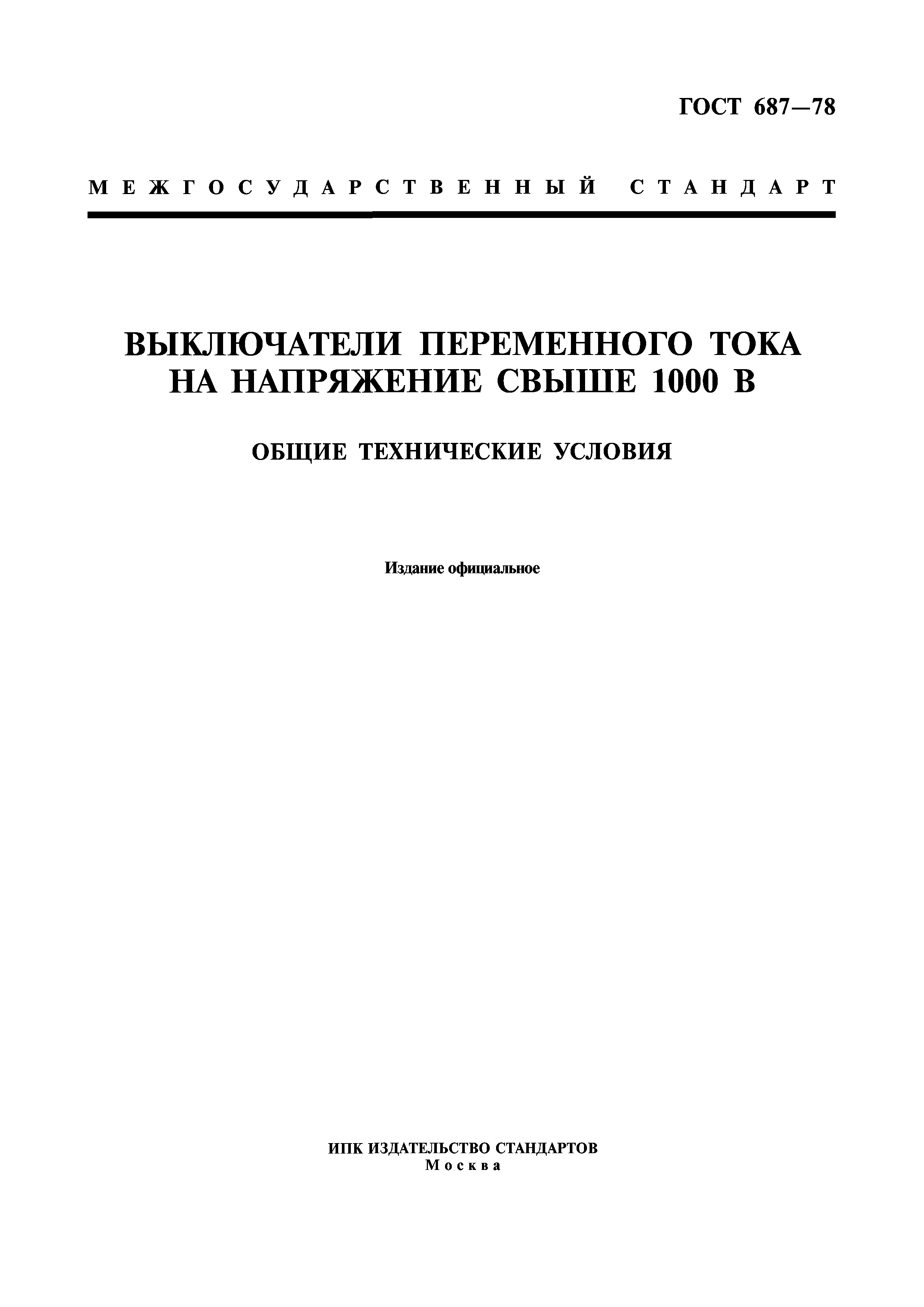 ГОСТ 687-78