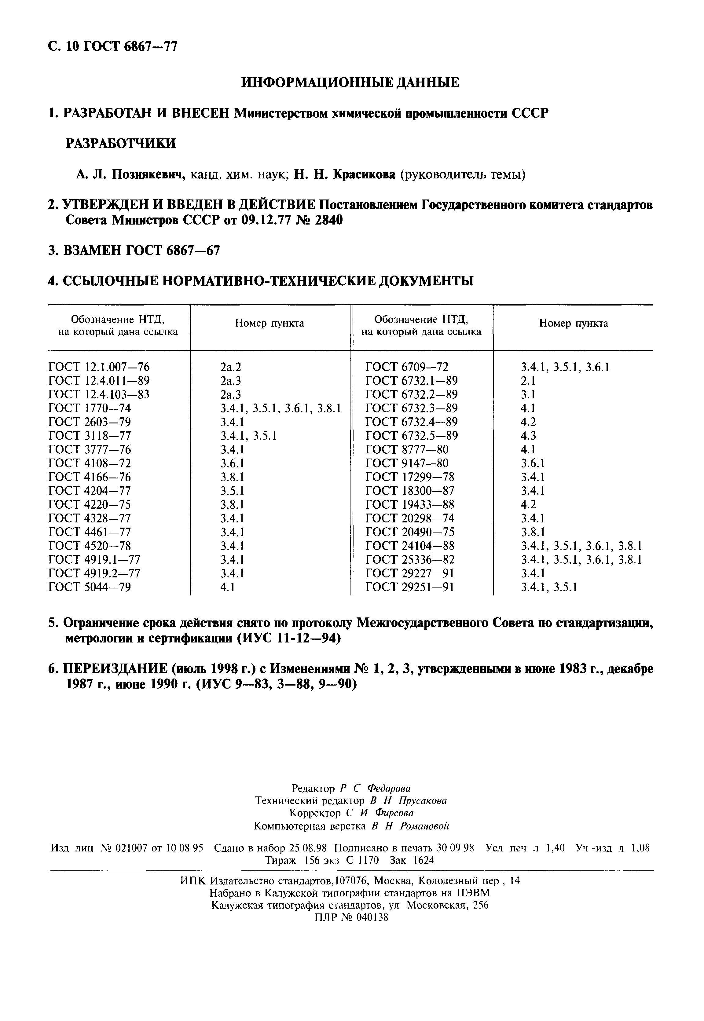 ГОСТ 6867-77