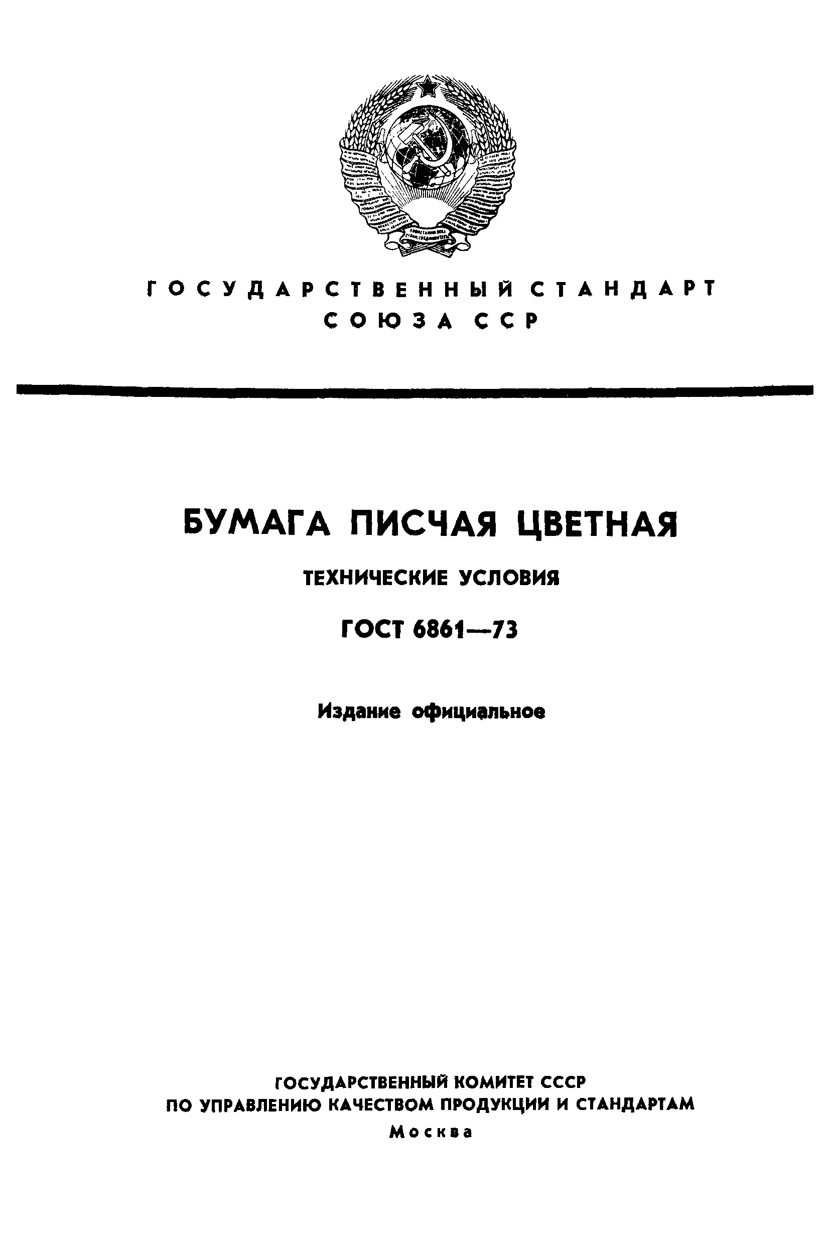 ГОСТ 6861-73