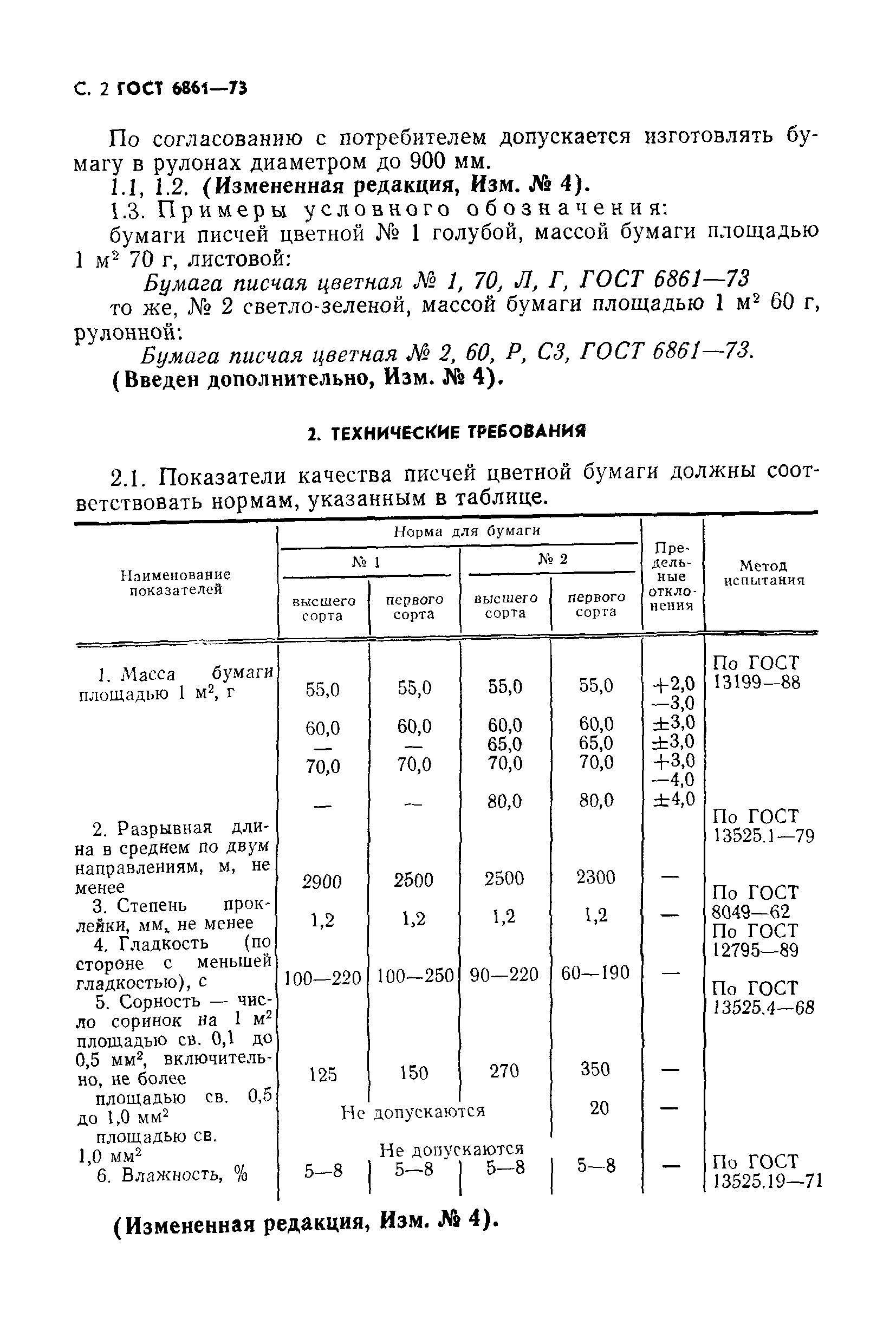 ГОСТ 6861-73