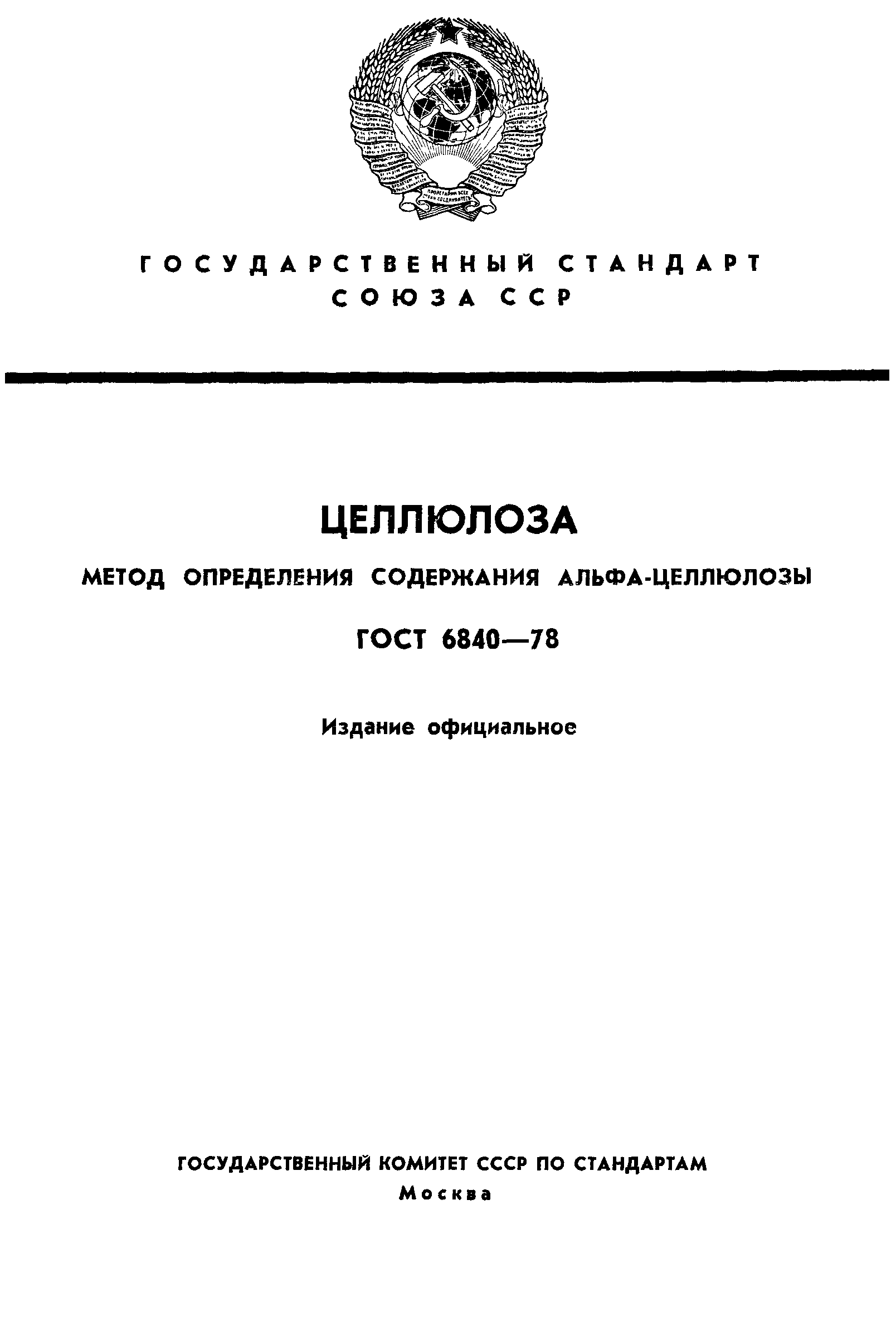 ГОСТ 6840-78