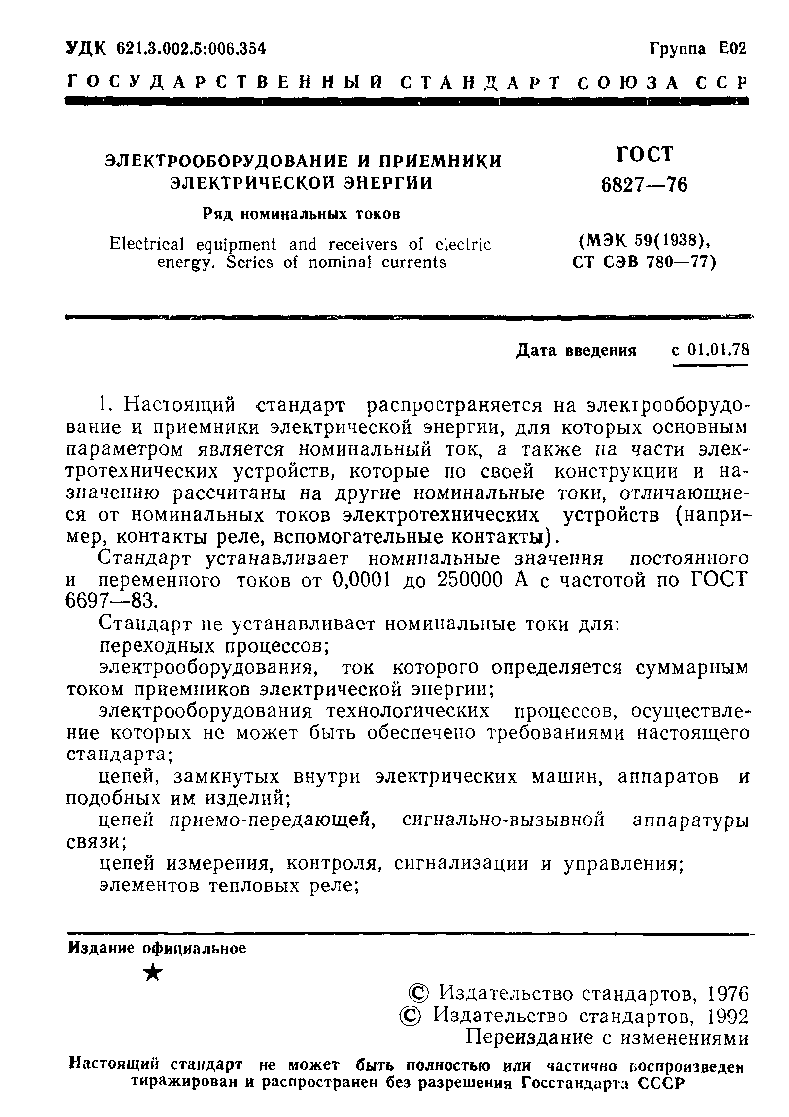 ГОСТ 6827-76