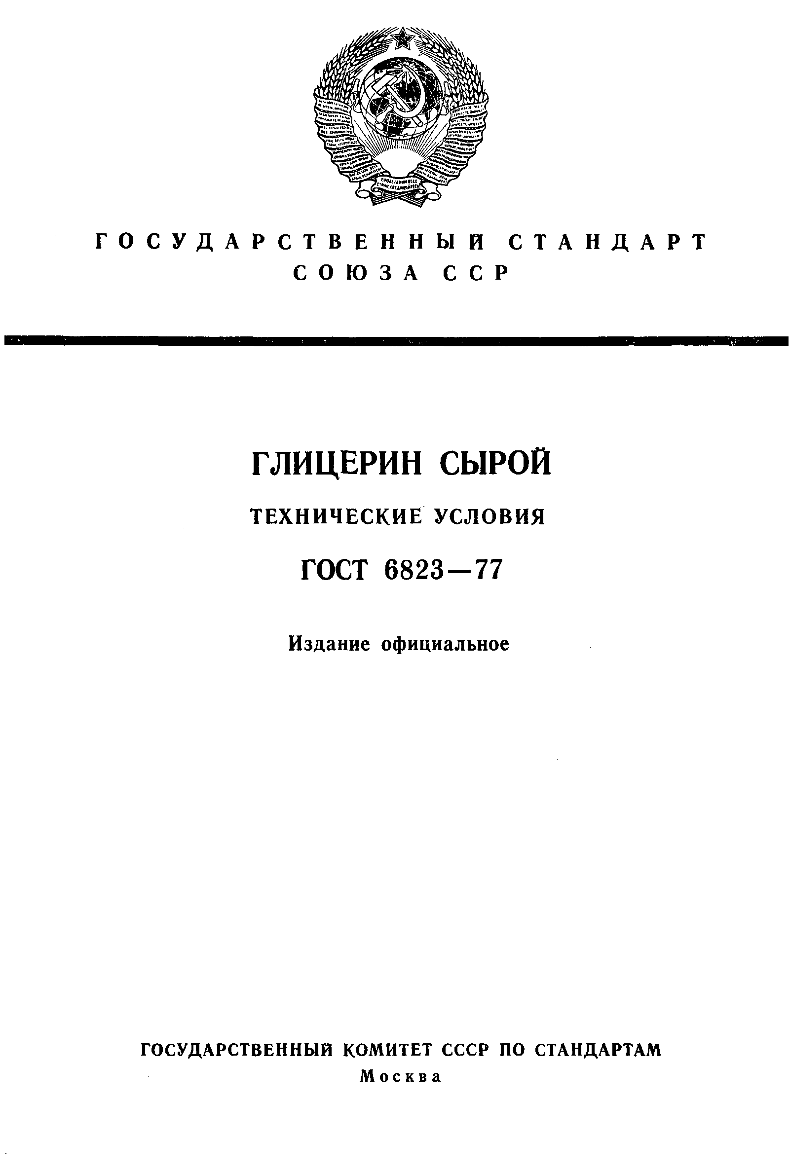 ГОСТ 6823-77