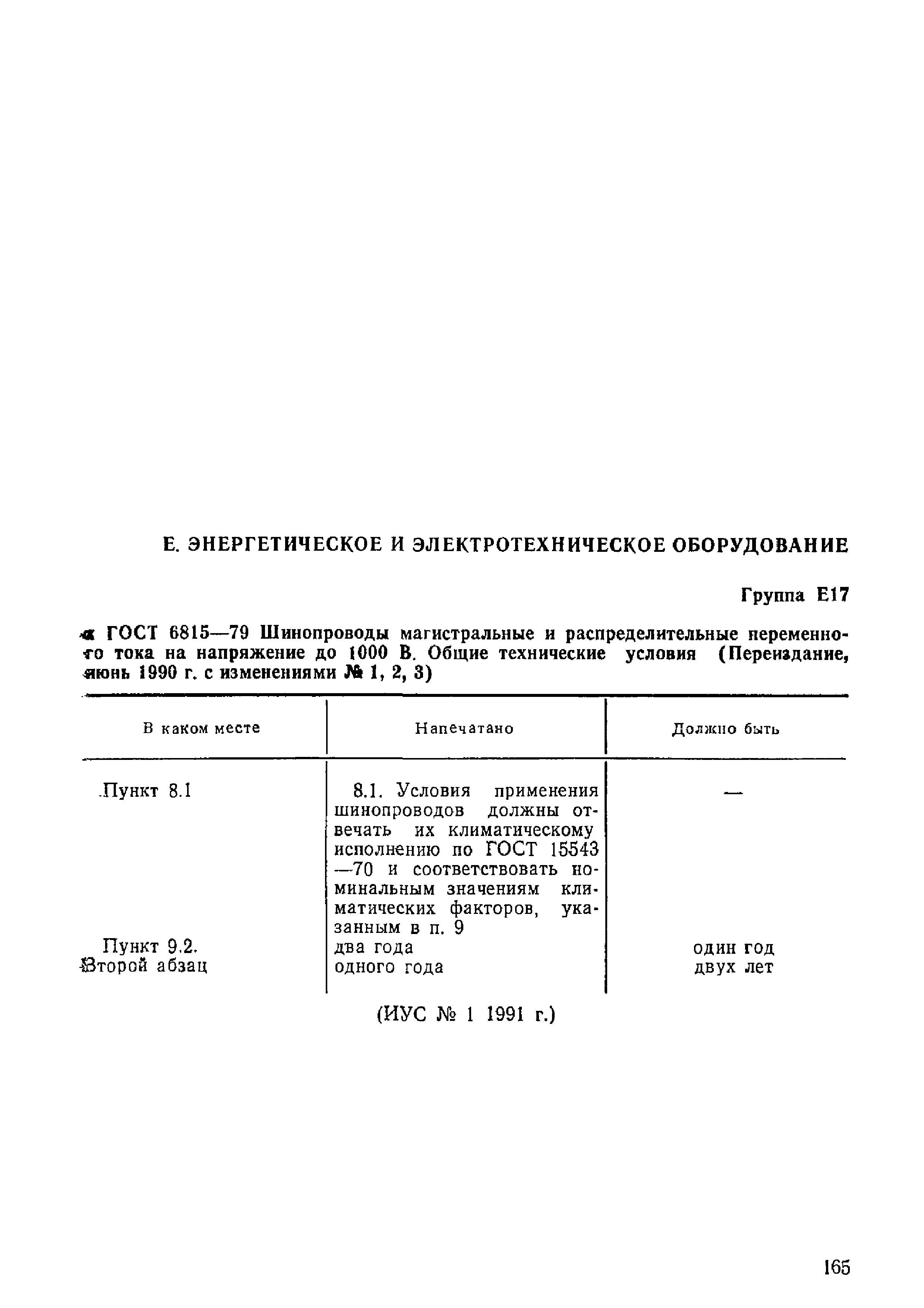 Скачать ГОСТ 6815-79 Шинопроводы магистральные и распределительные  переменного тока на напряжение до 1000 В