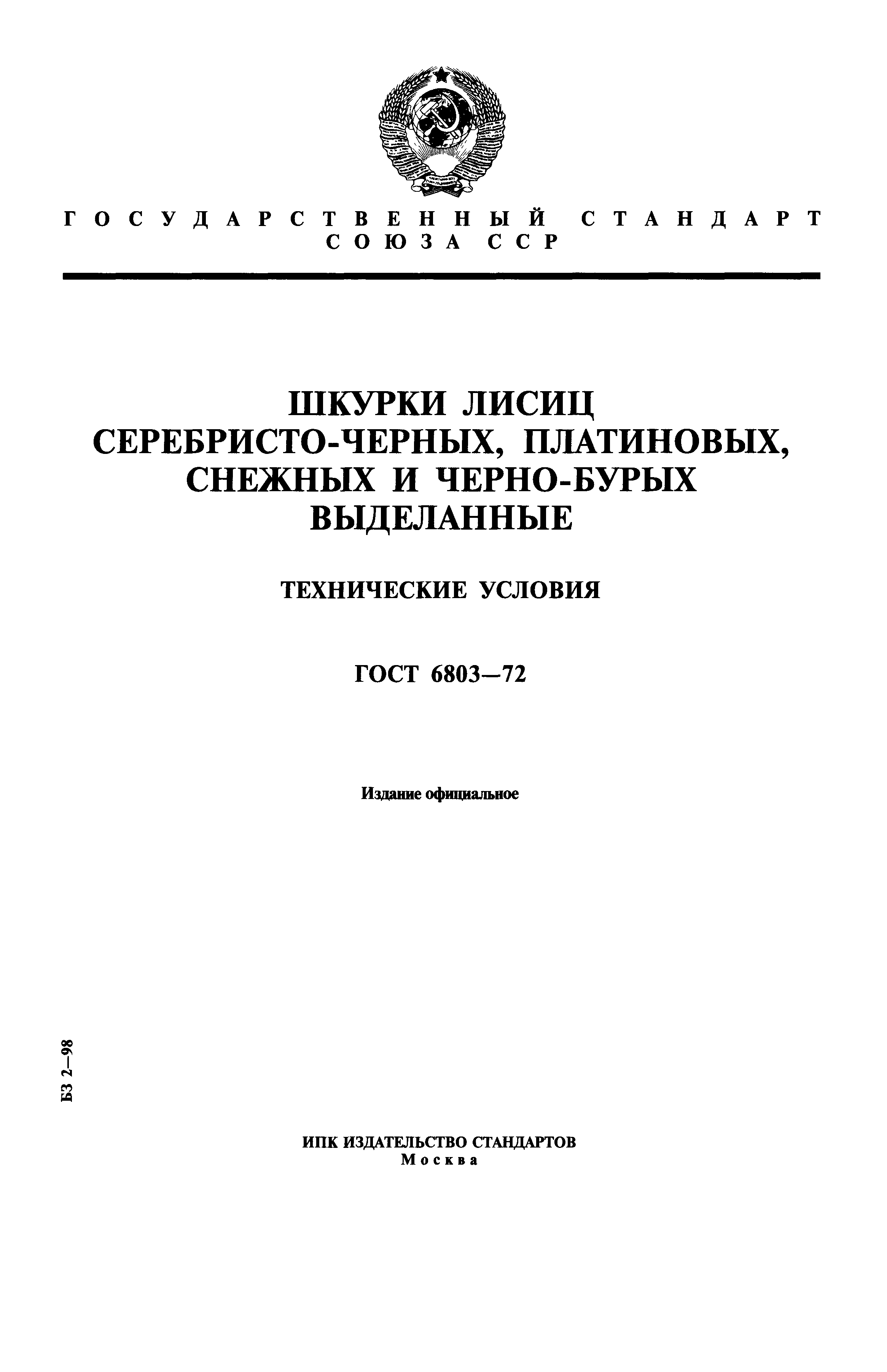 ГОСТ 6803-72