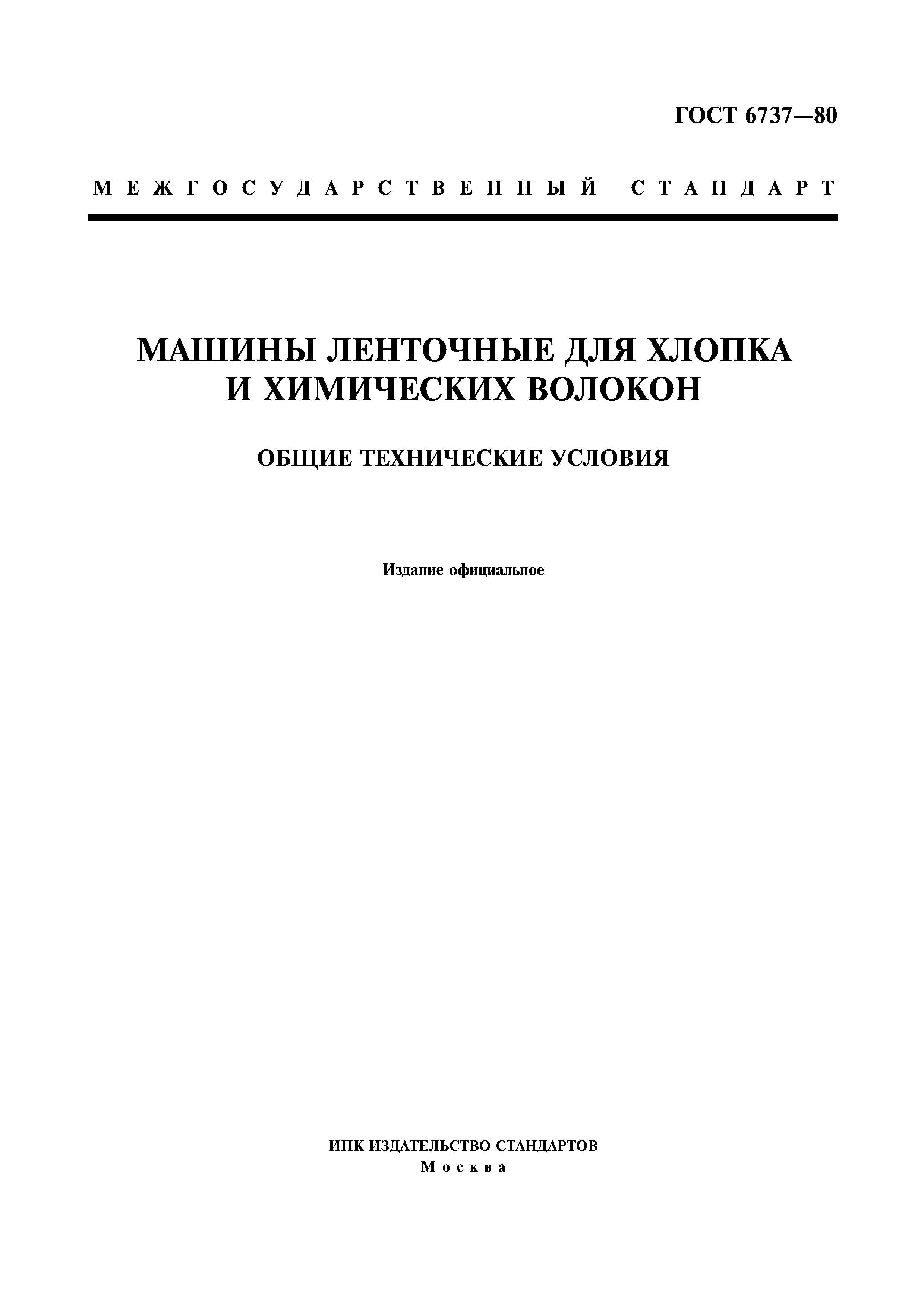 Скачать ГОСТ 6737-80 Машины ленточные для хлопка и химических волокон.  Общие технические условия