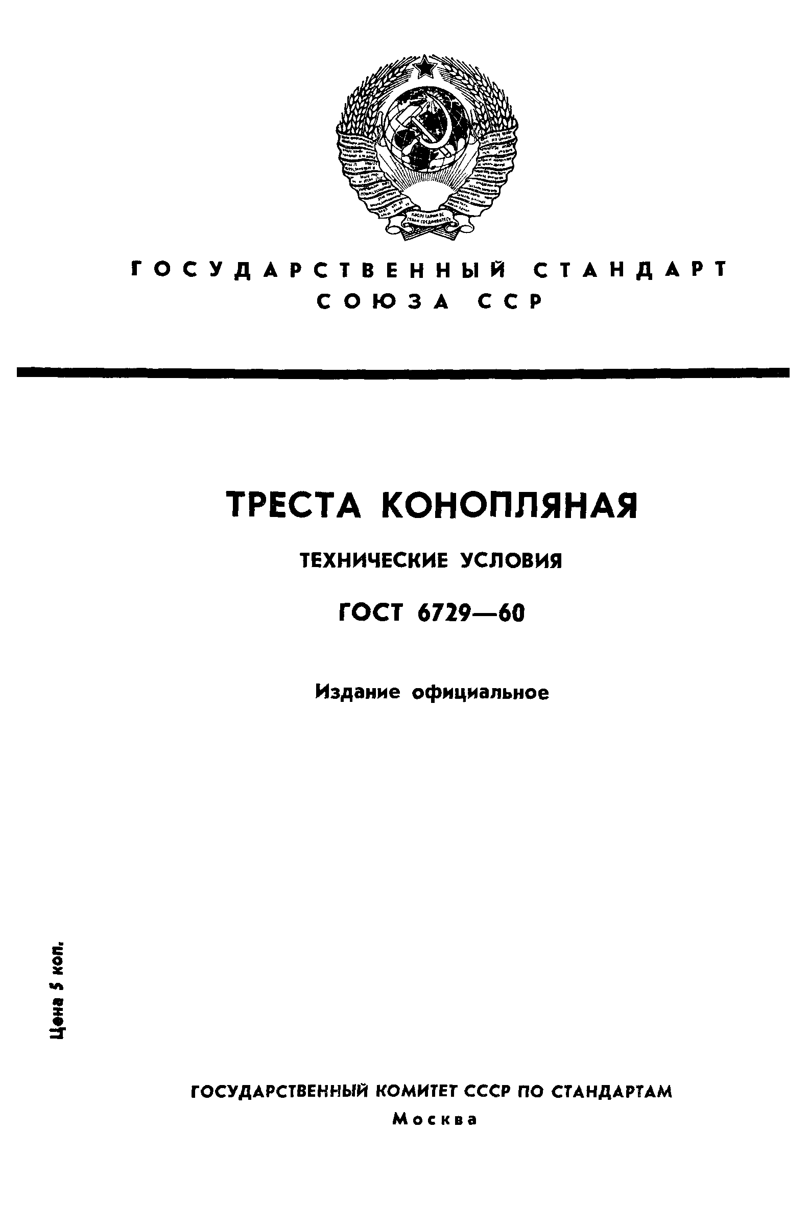 ГОСТ 6729-60