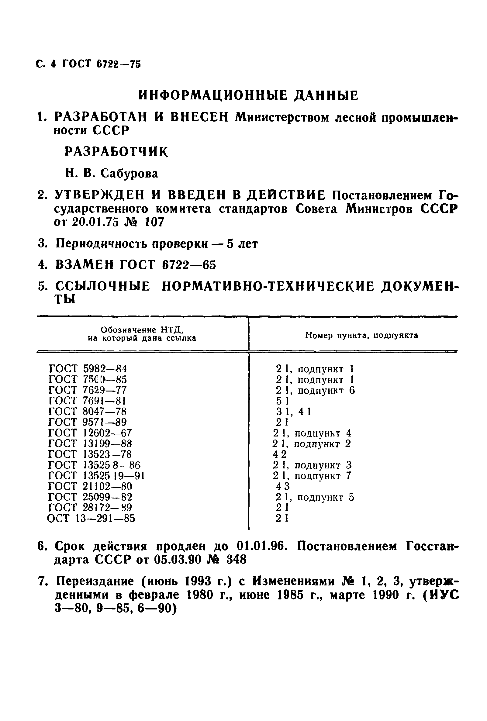 ГОСТ 6722-75