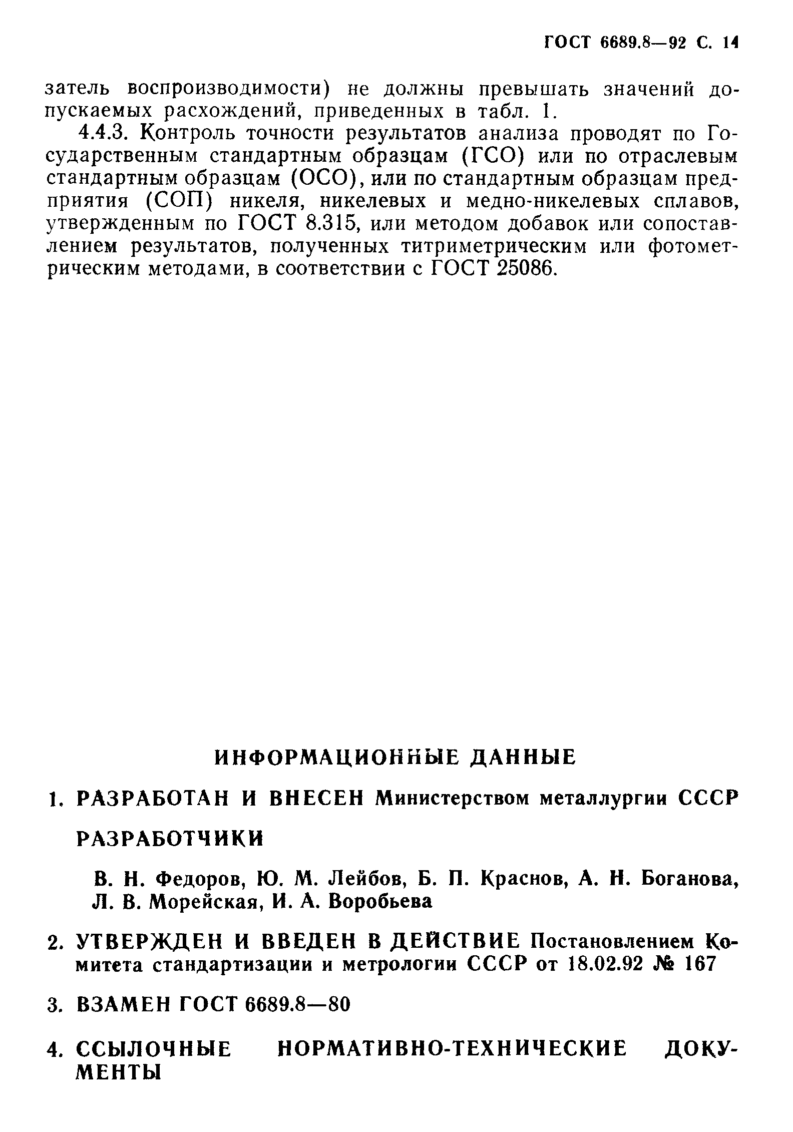 ГОСТ 6689.8-92