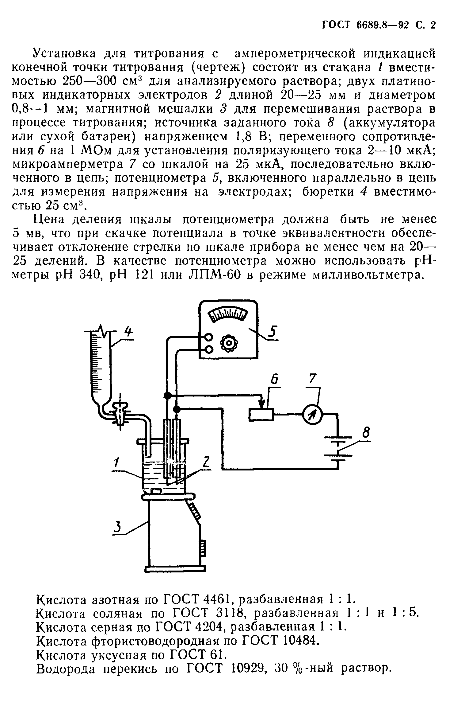 ГОСТ 6689.8-92