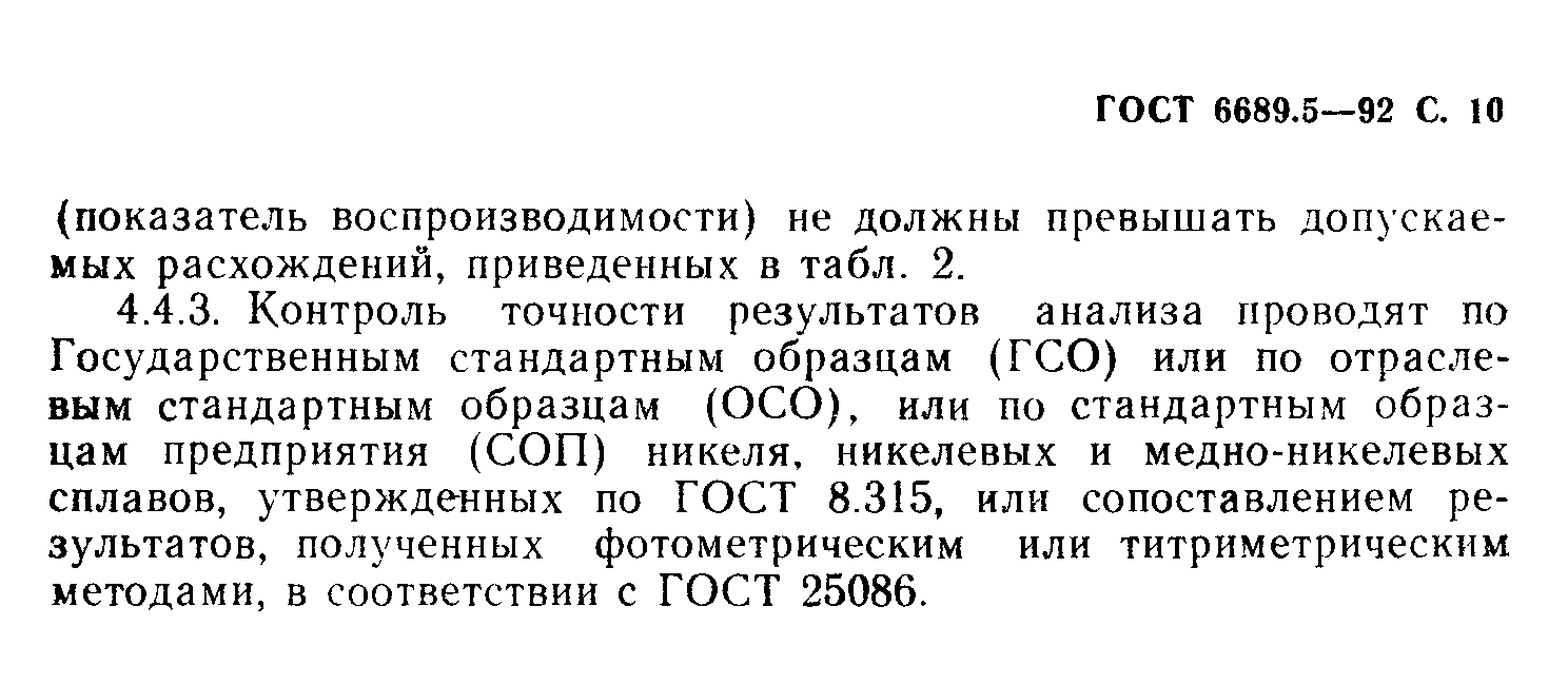 ГОСТ 6689.5-92