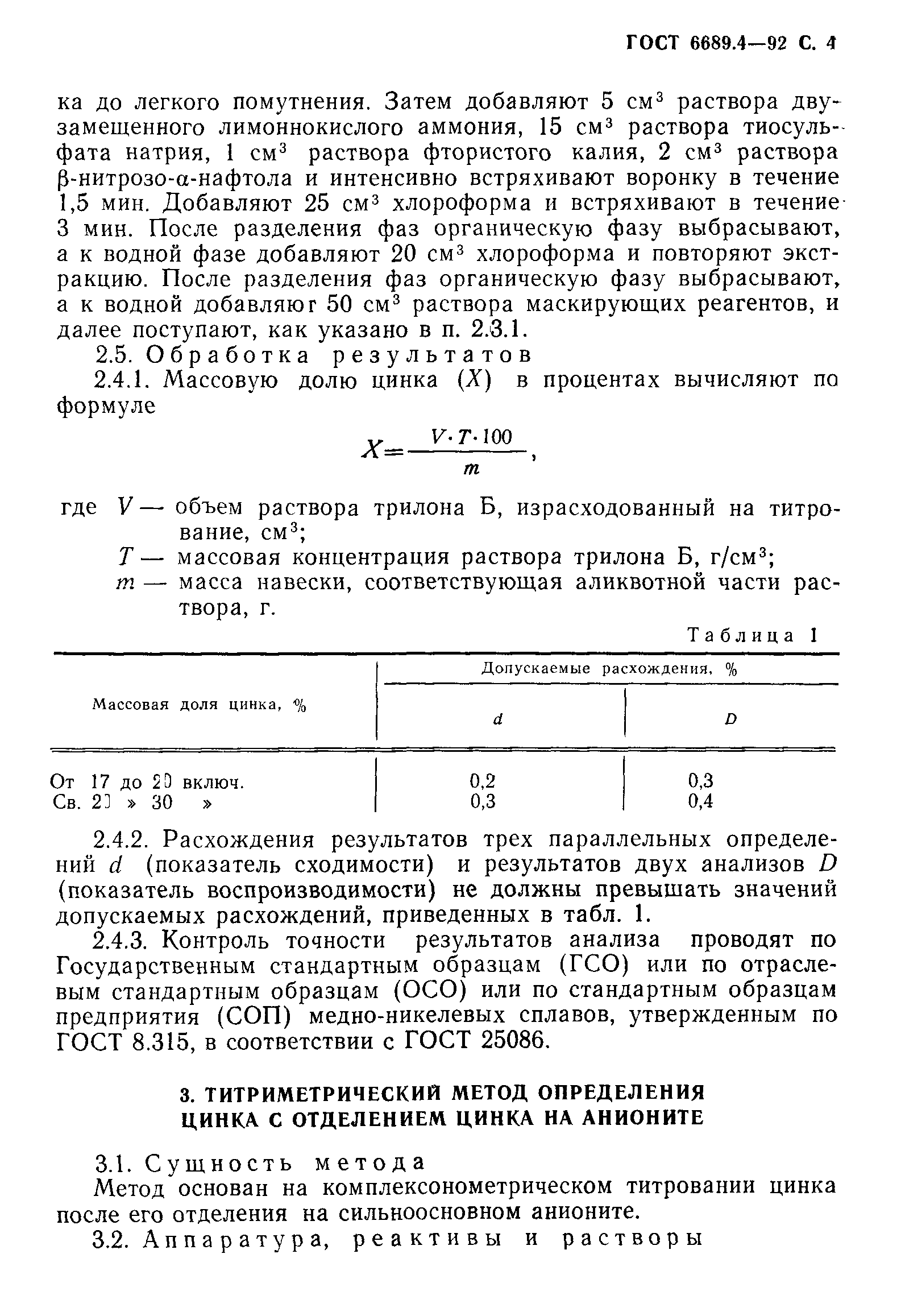 ГОСТ 6689.4-92