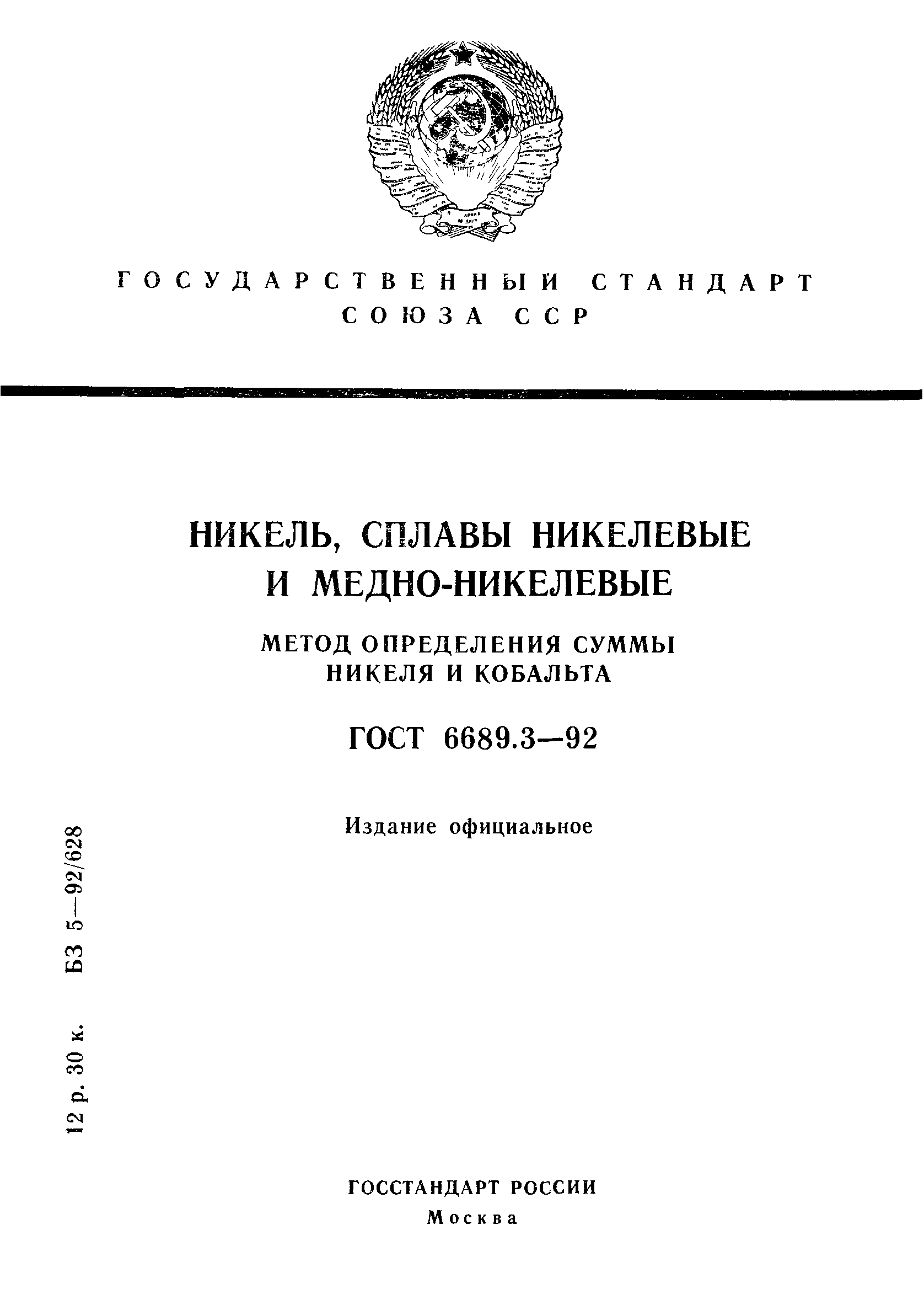 ГОСТ 6689.3-92