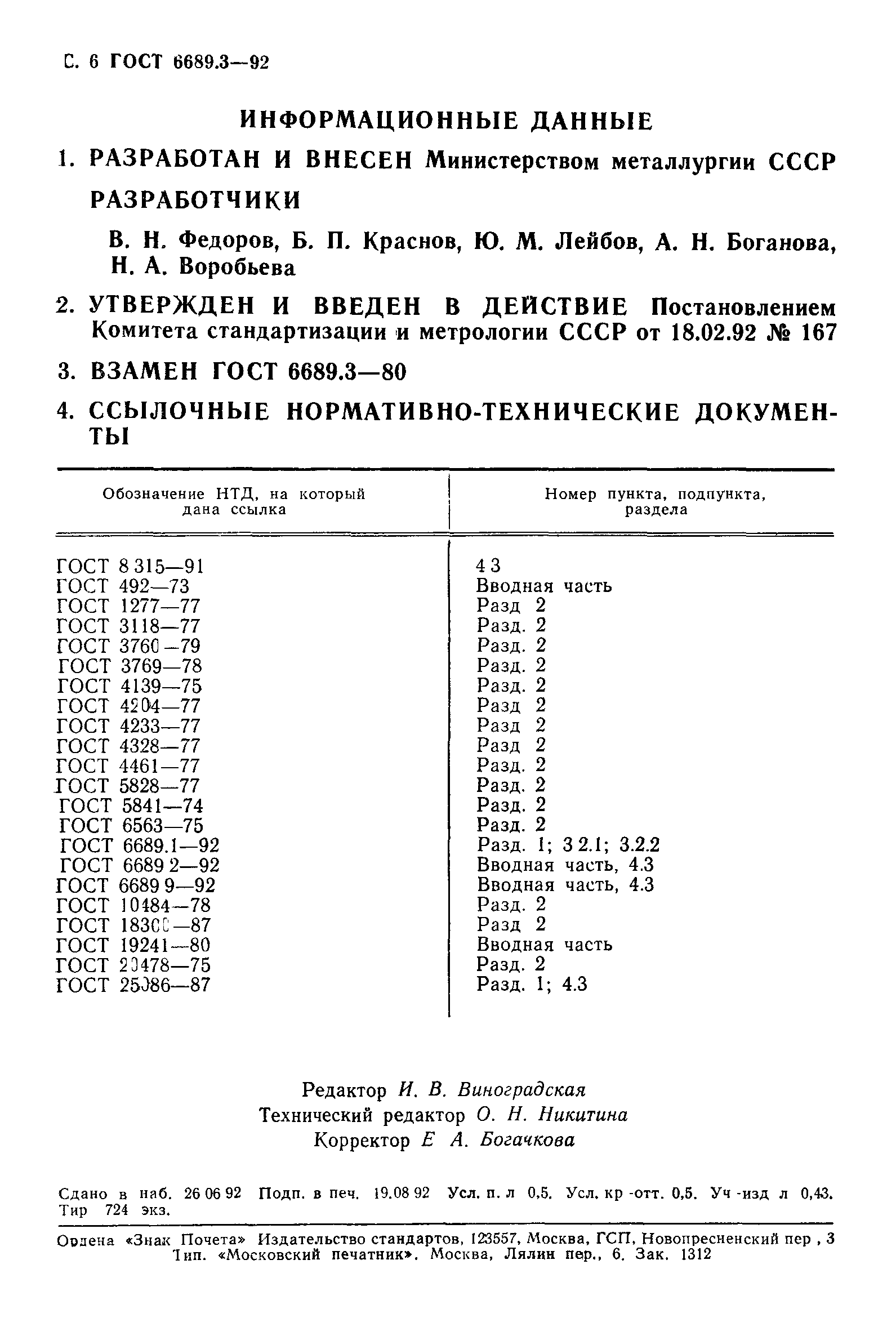 ГОСТ 6689.3-92