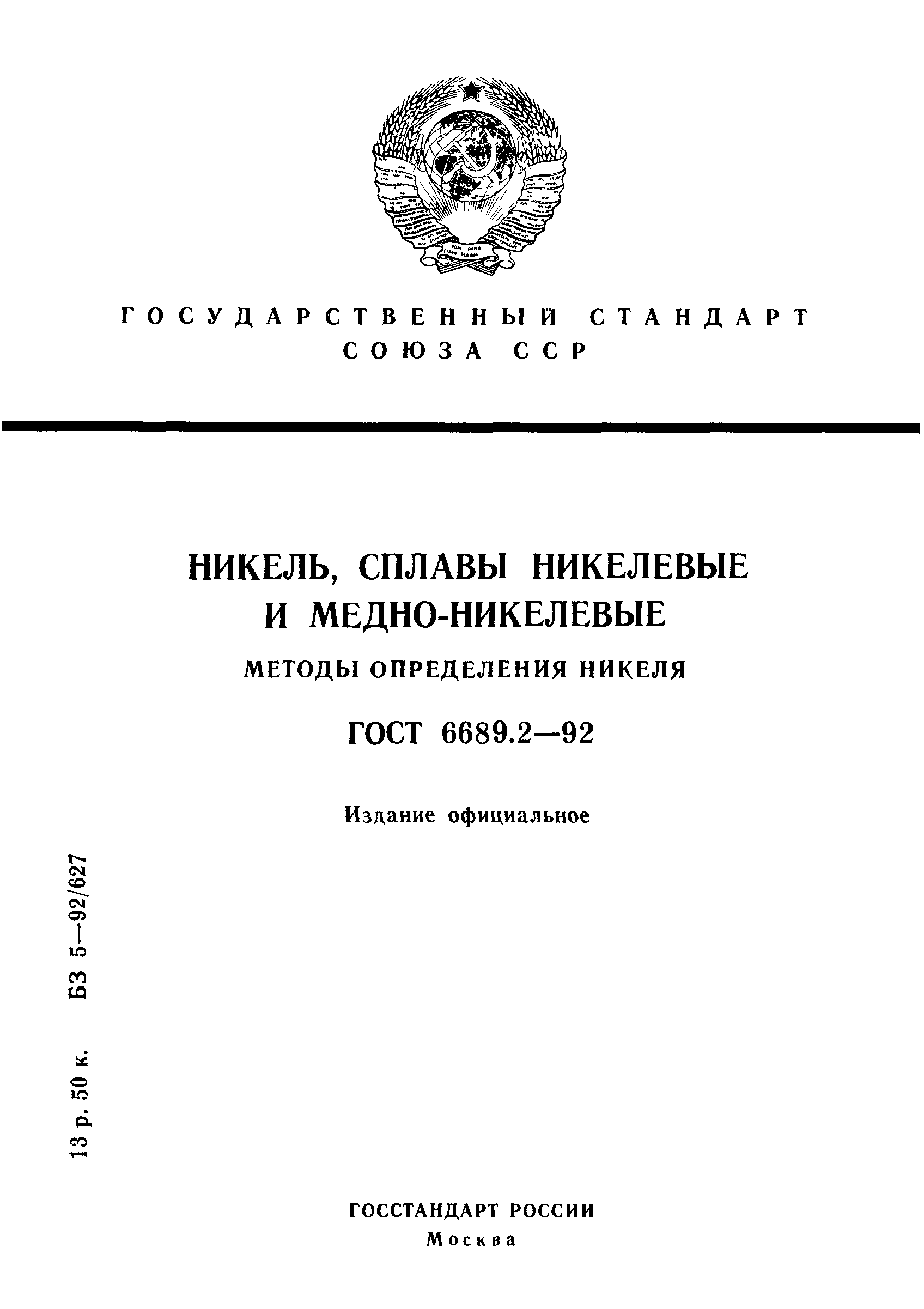 ГОСТ 6689.2-92