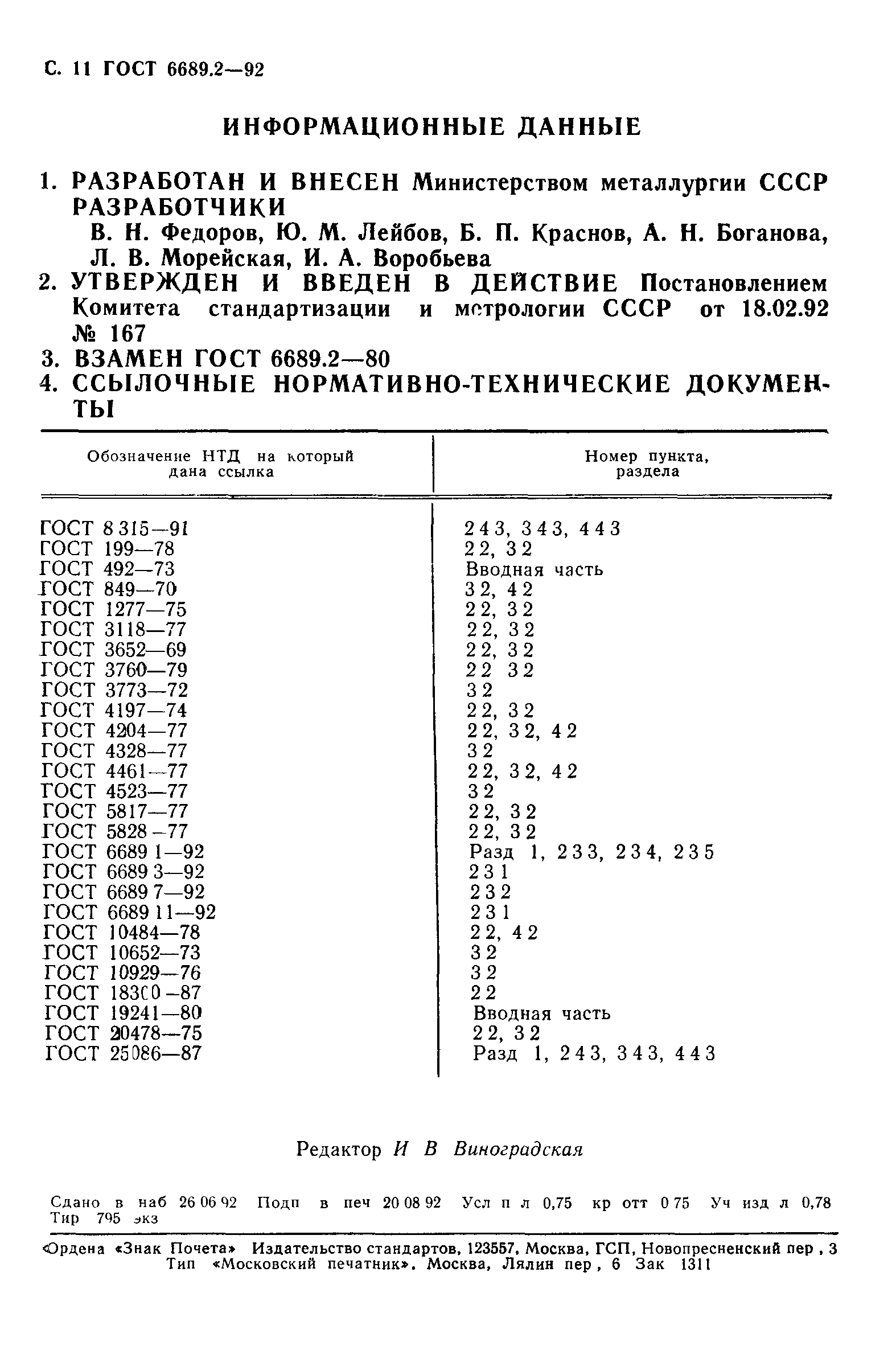 ГОСТ 6689.2-92